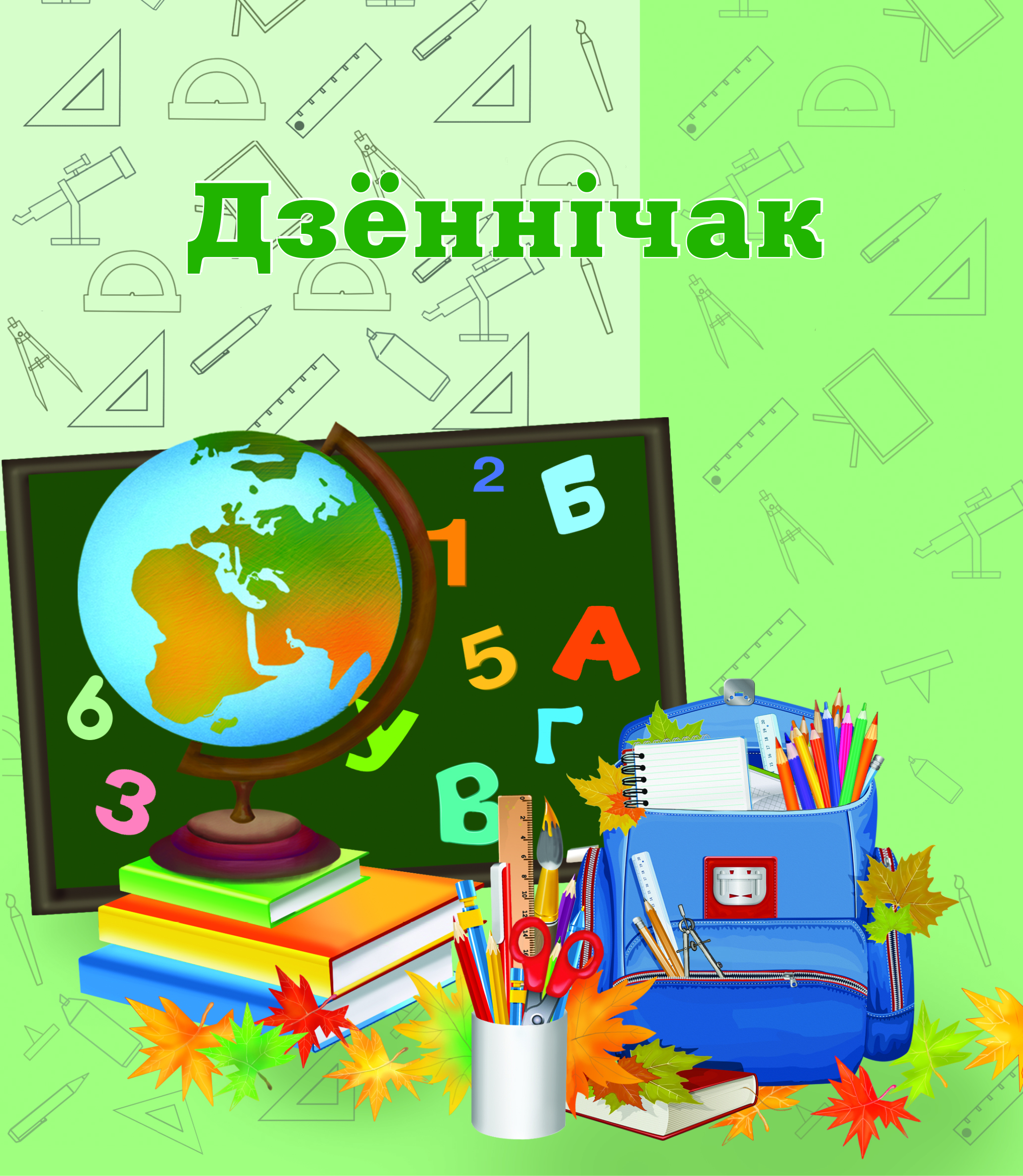Дзеннічак