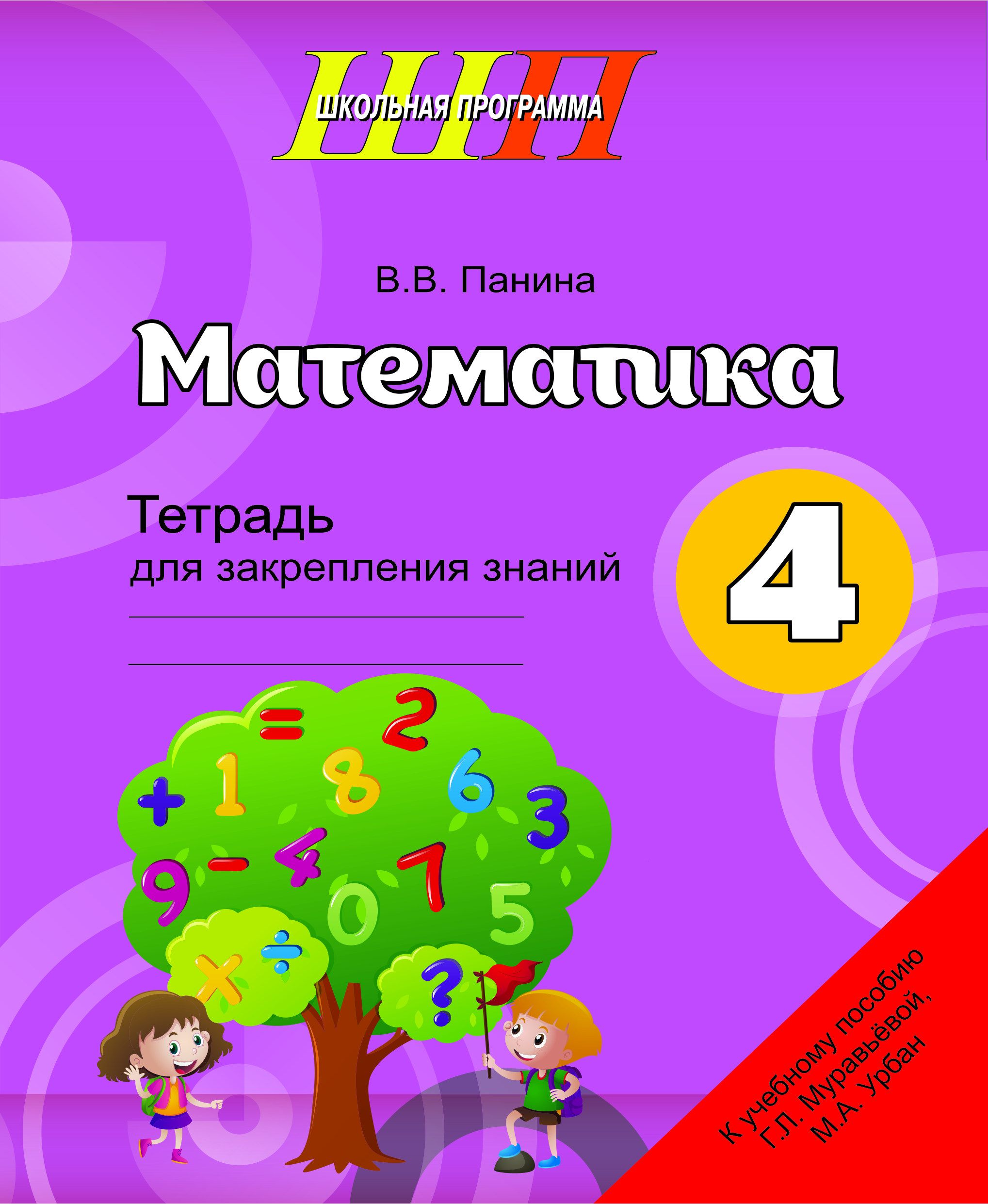 Математика. 4-й класс. Тетрадь для закрепления знаний