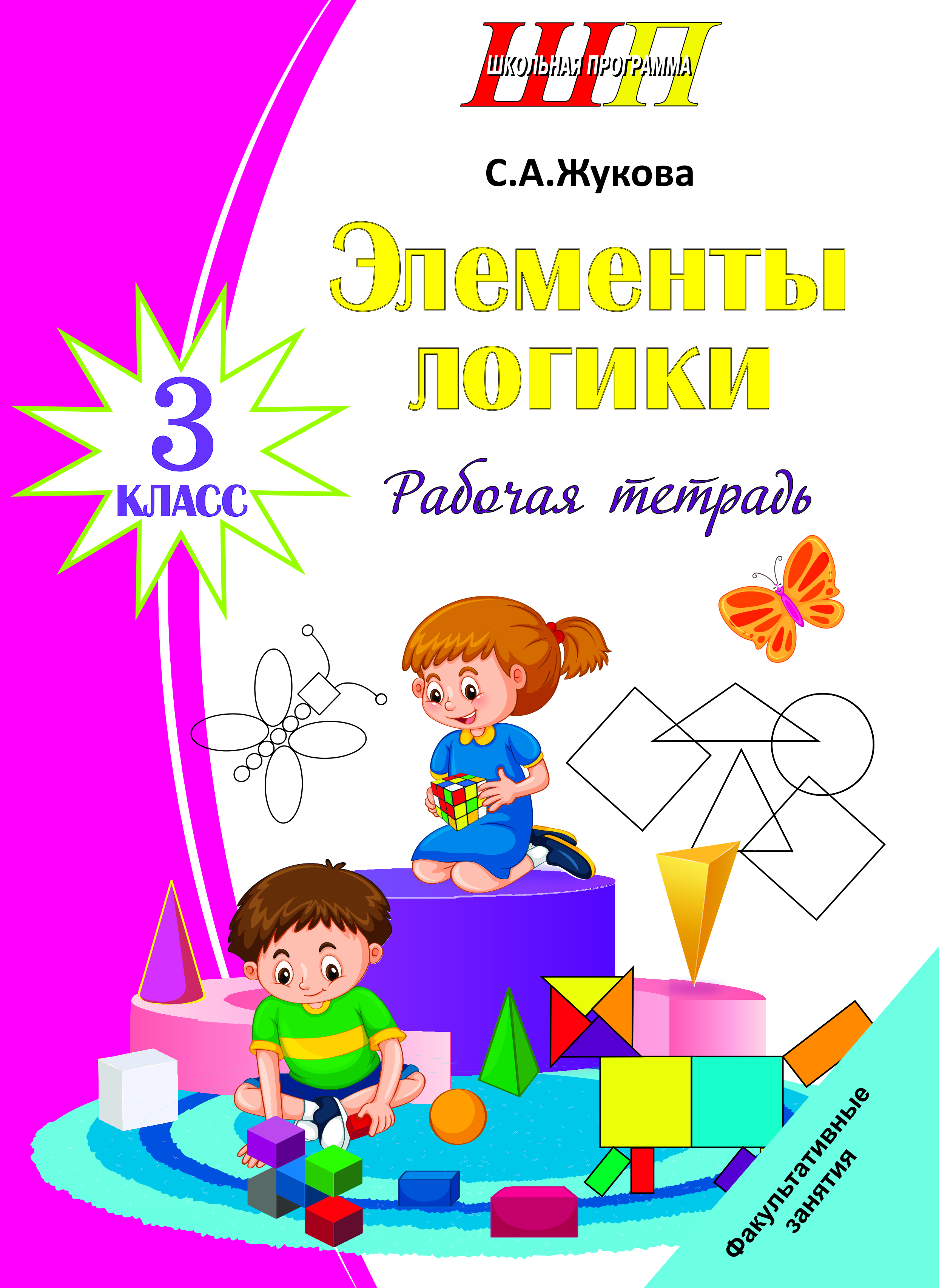 Элементы логики.3 класс.Рабочая тетрадь