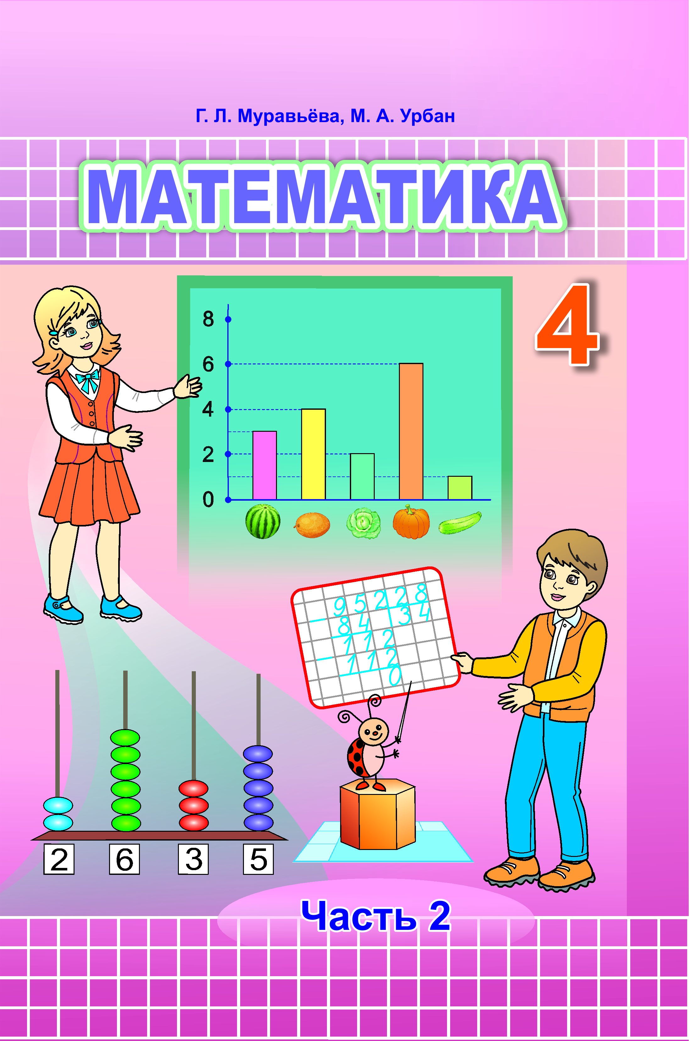 Математика. Учебное пособие для 4 класса. Часть 2
