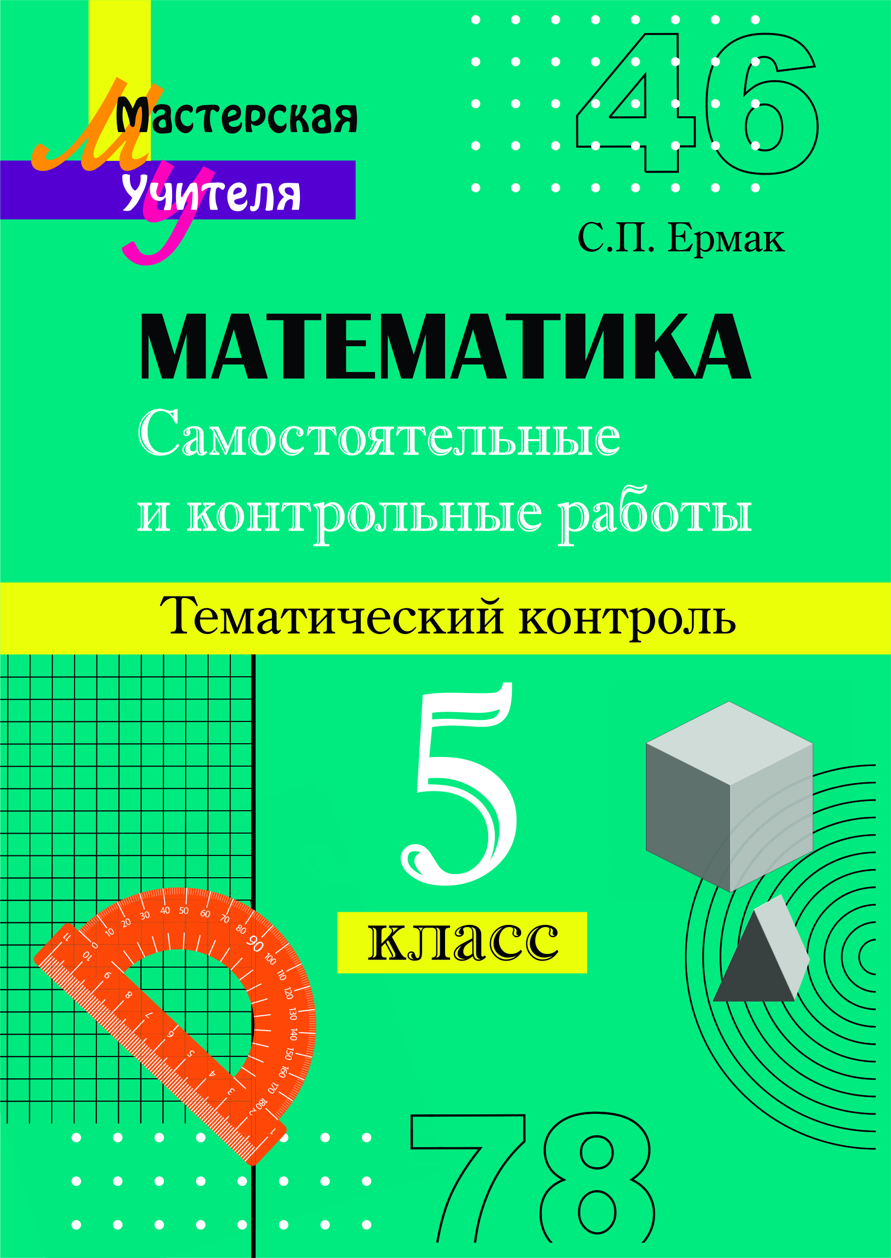 Самостоятельные и контрольные работы по математике. 5 класс. Тематический контроль