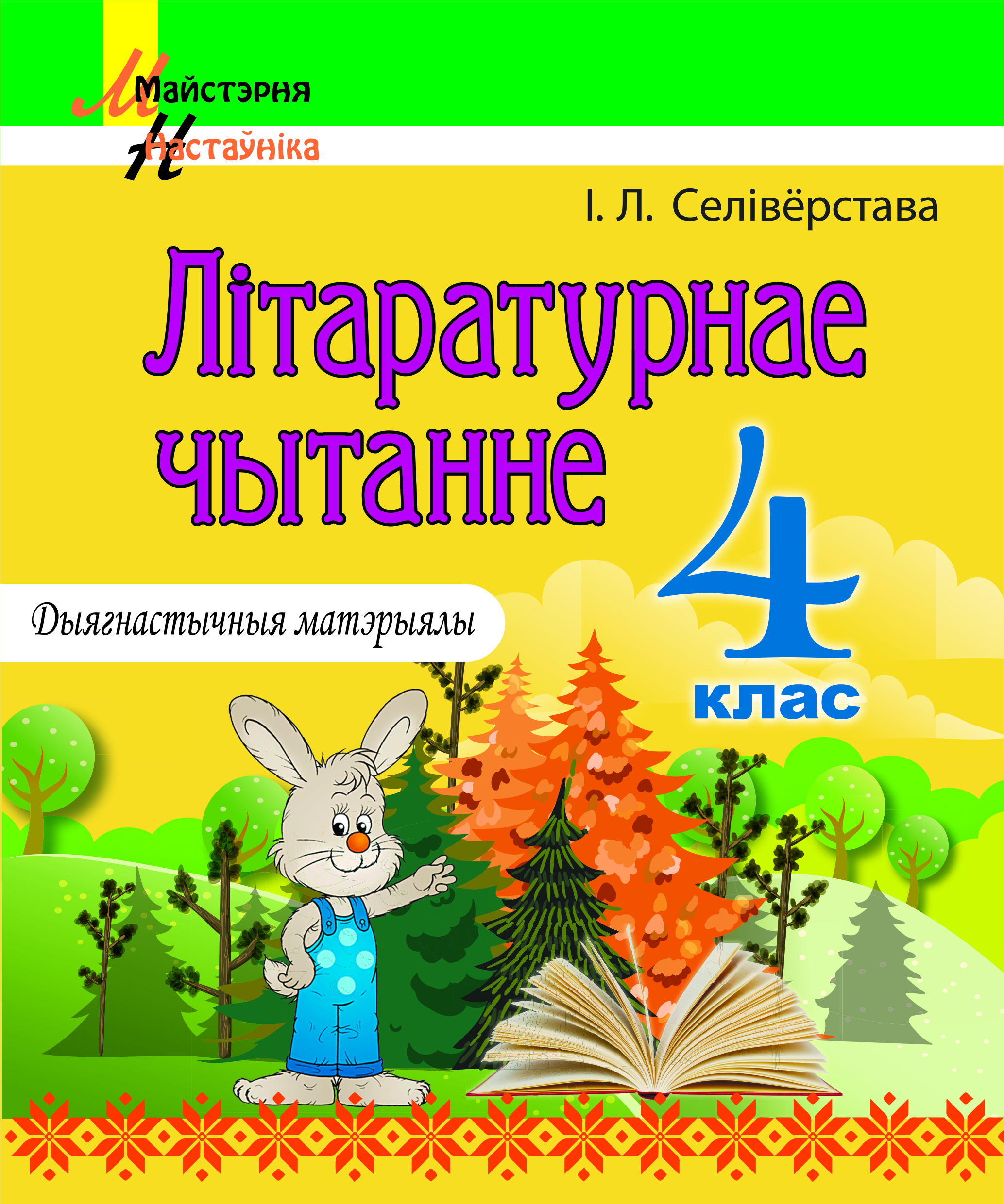 Літаратурнае чытанне. 4 клас. Дыягнастычныя матэрыялы. Дапаможнік для настаўнікаў