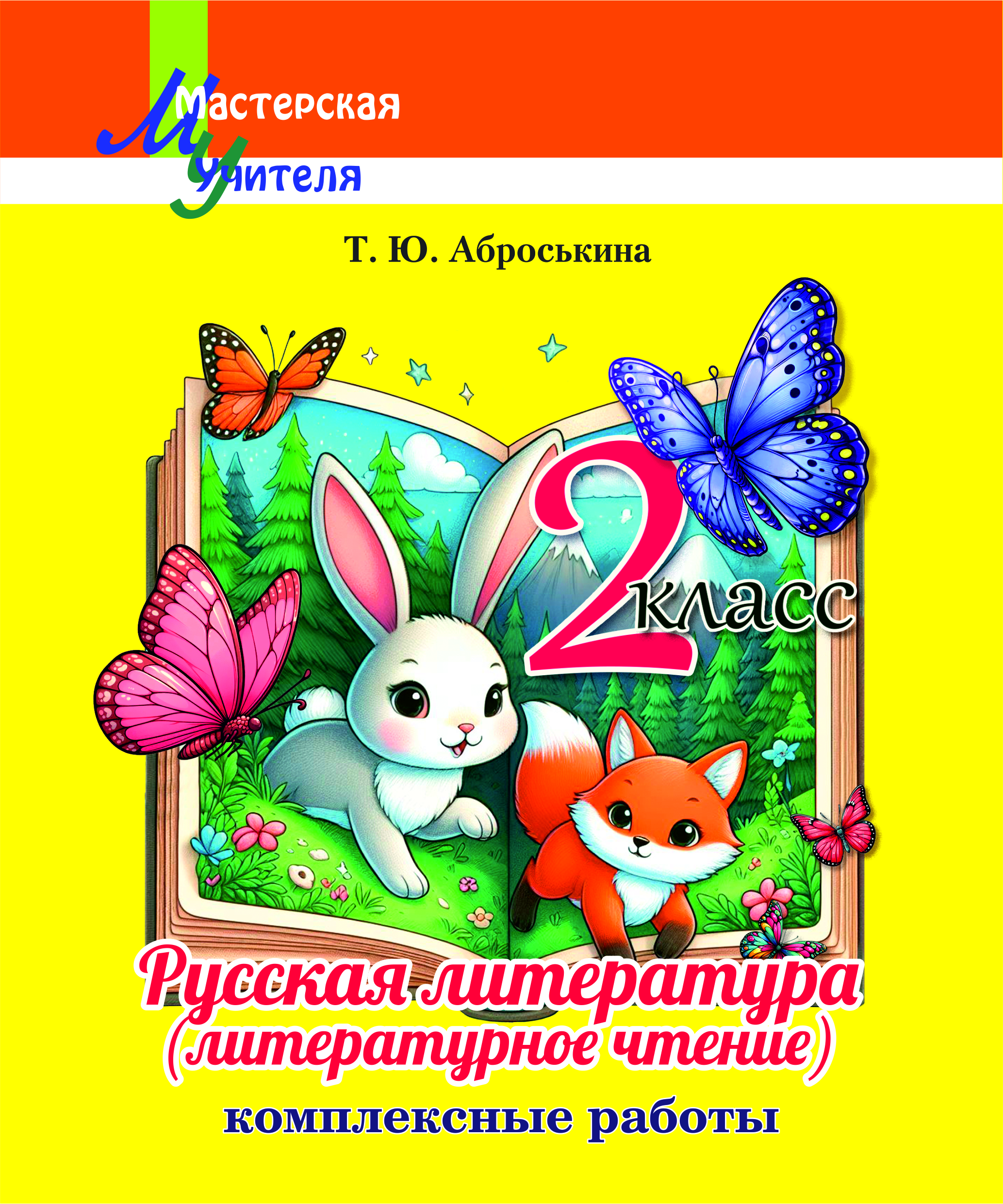 Русская литература (литературное чтение): 2-й класс. Комплексные работы. Рекомендовано государственным учреждением образования «Академия образования»