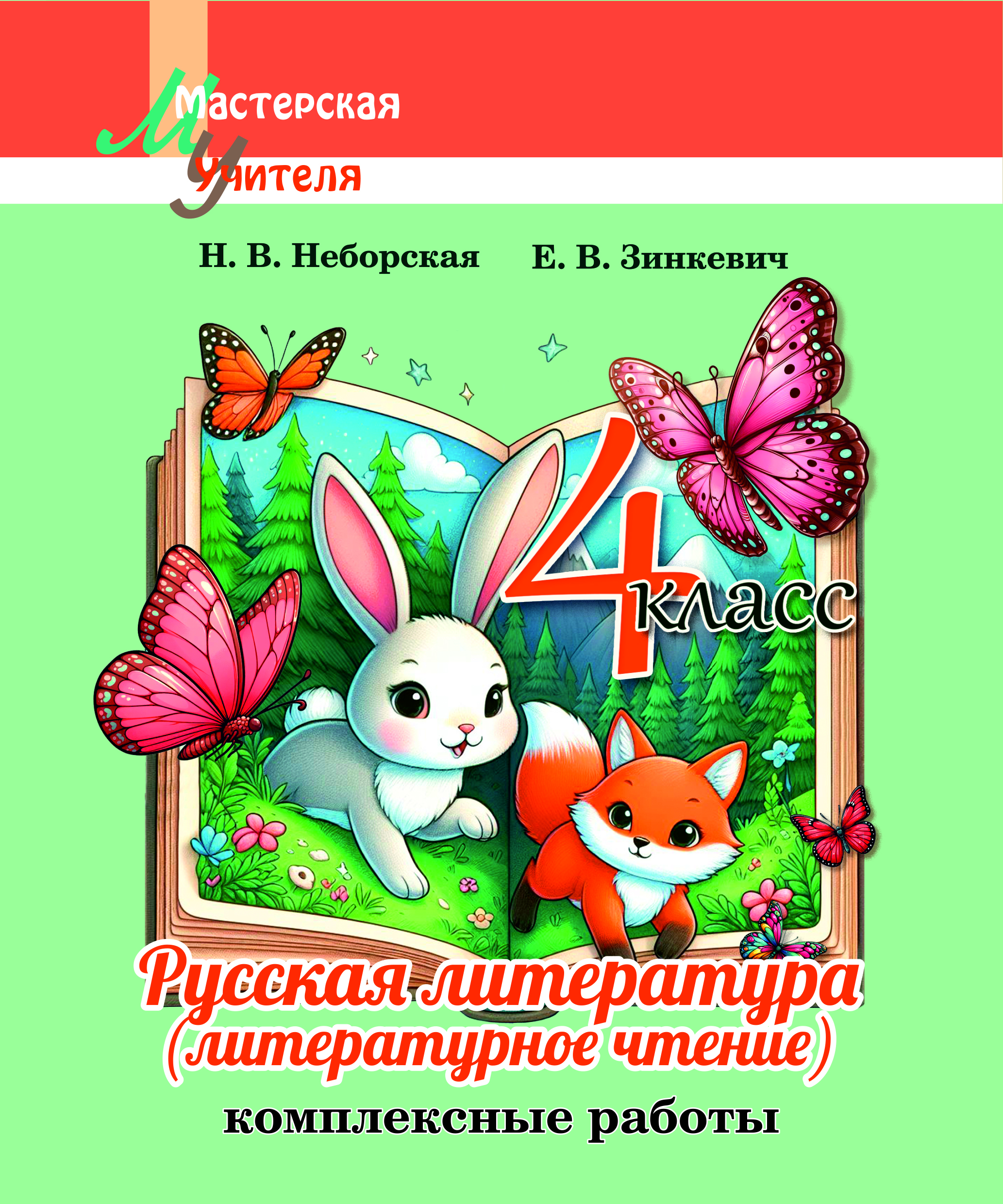 Русская литература (литературное чтение): 4-й класс. Комплексные работы: пособие для учителей