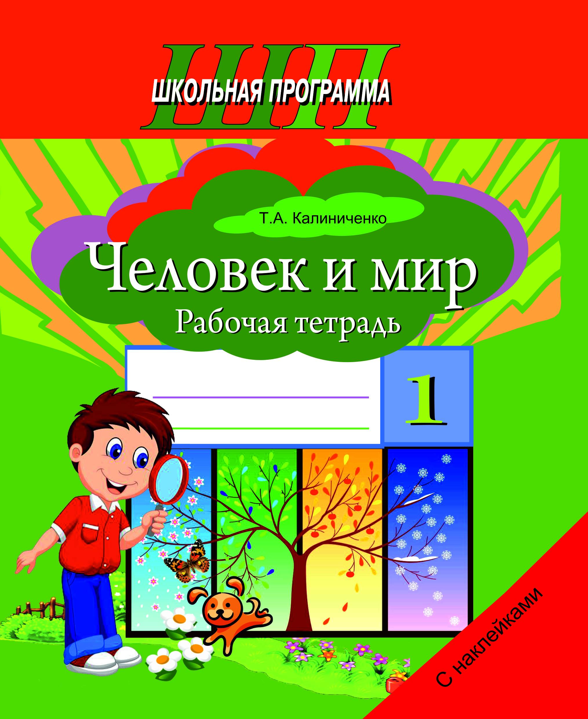 Человек и мир. 1 класс. Рабочая тетрадь (с наклейками).
Пособие для учащихся