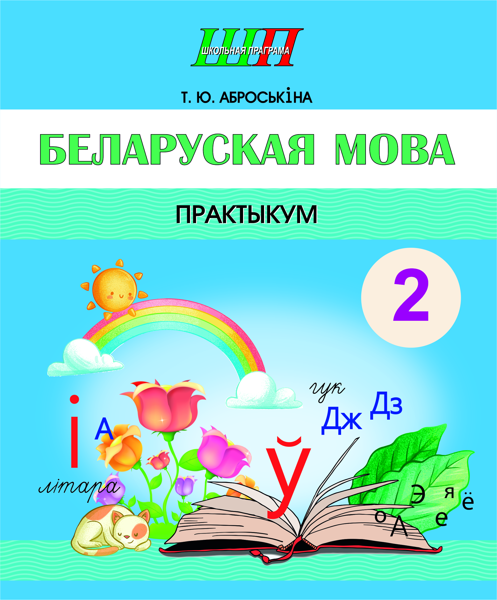 Беларуская мова.2 клас. Практыкум: дапаможнік для вучняў