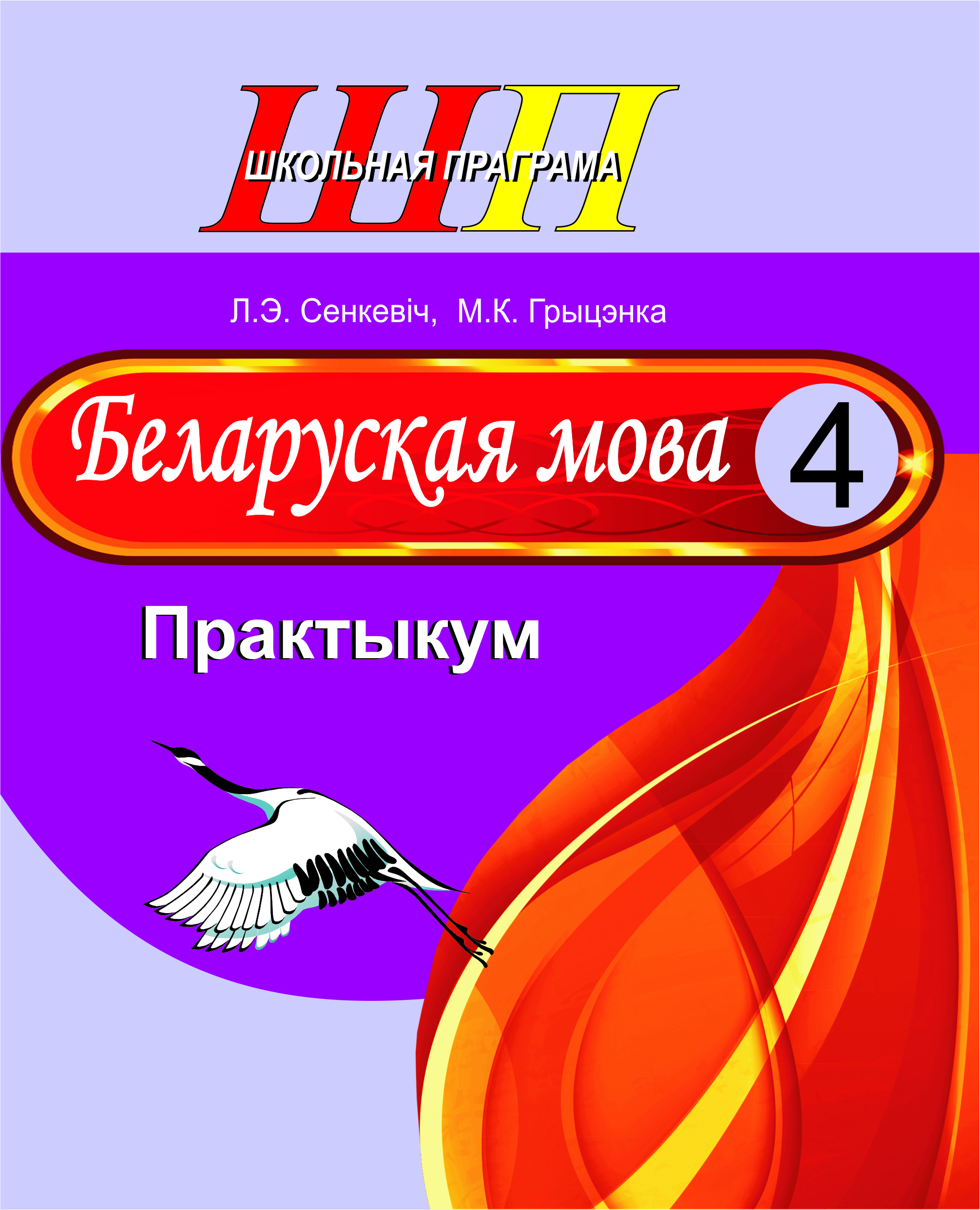 Беларуская мова. 4 клас. Практыкум. Дапаможнік для вучняў