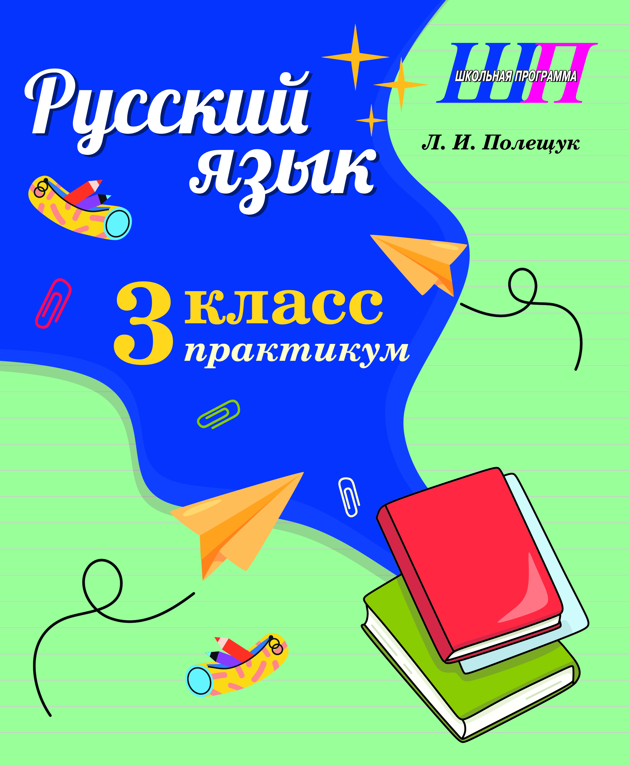 Русский язык. 3 класс. Практикум. Пособие для учащихся