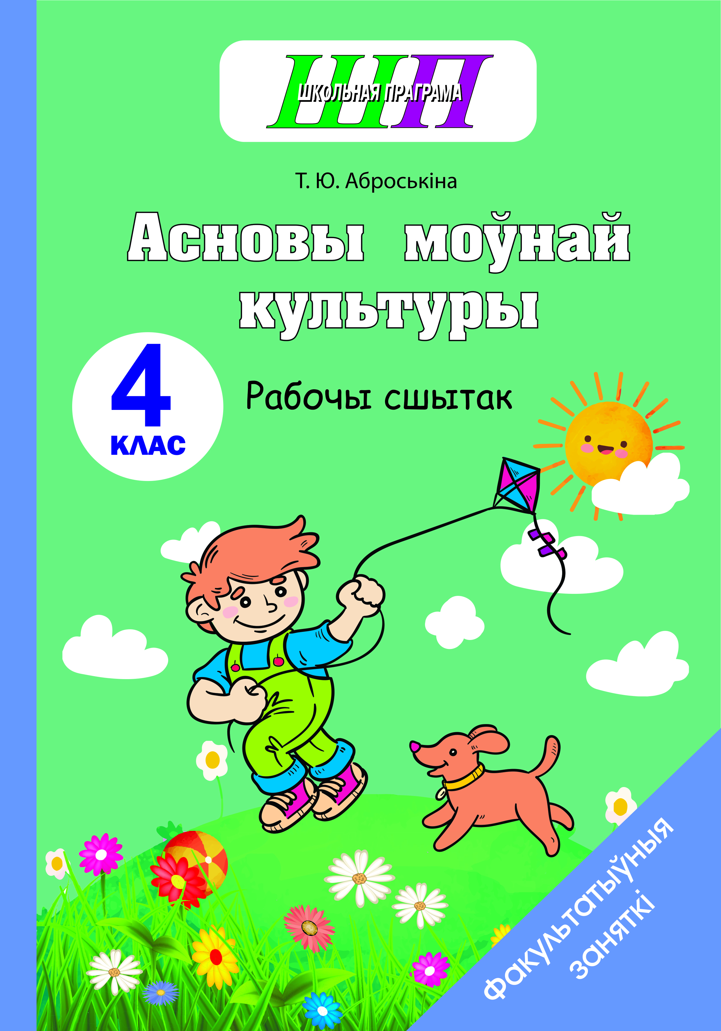 Асновы моўнай культуры. 4 клас. Рабочы сшытак