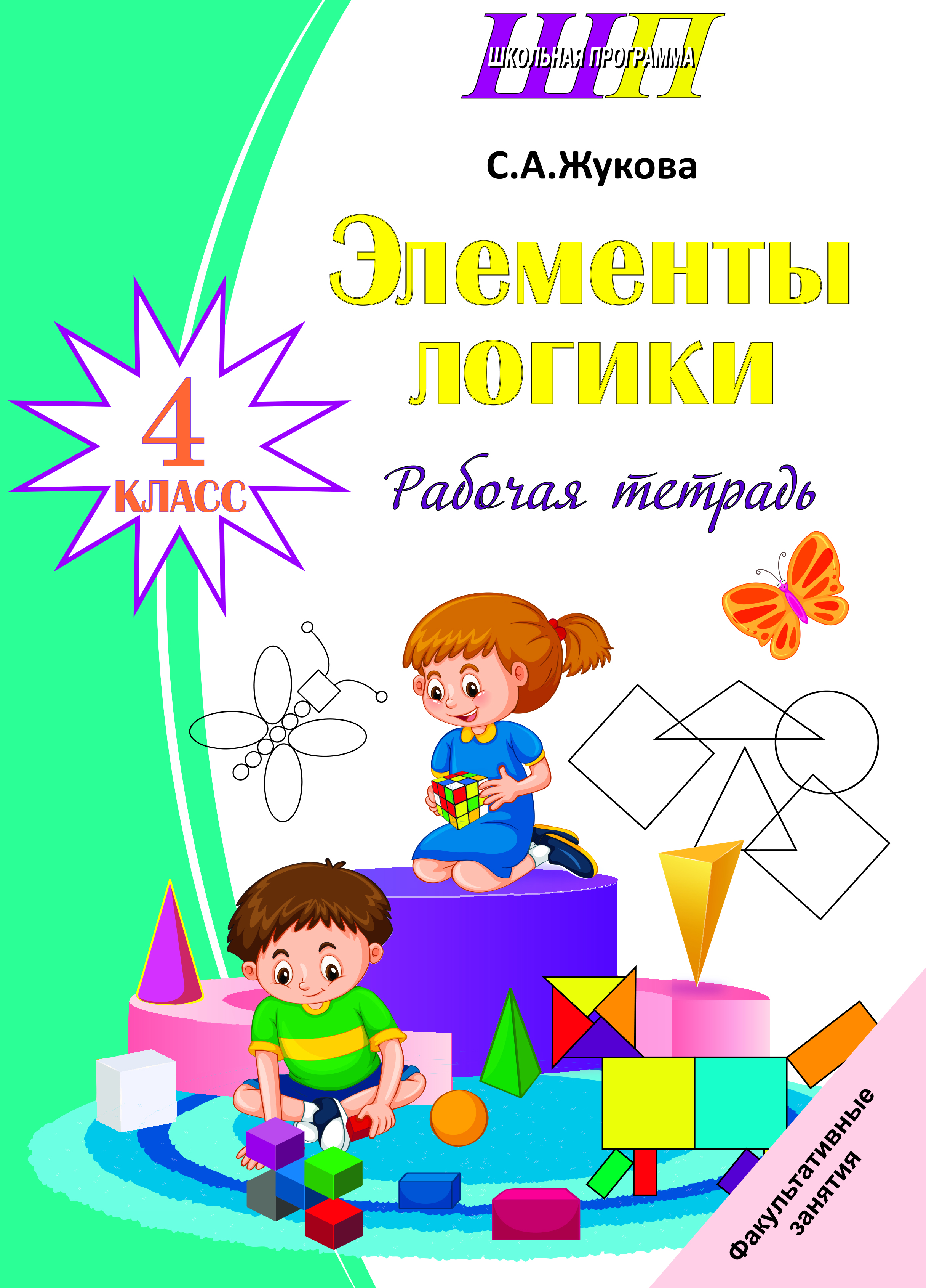 Элементы логики. 4 класс. Рабочая тетрадь