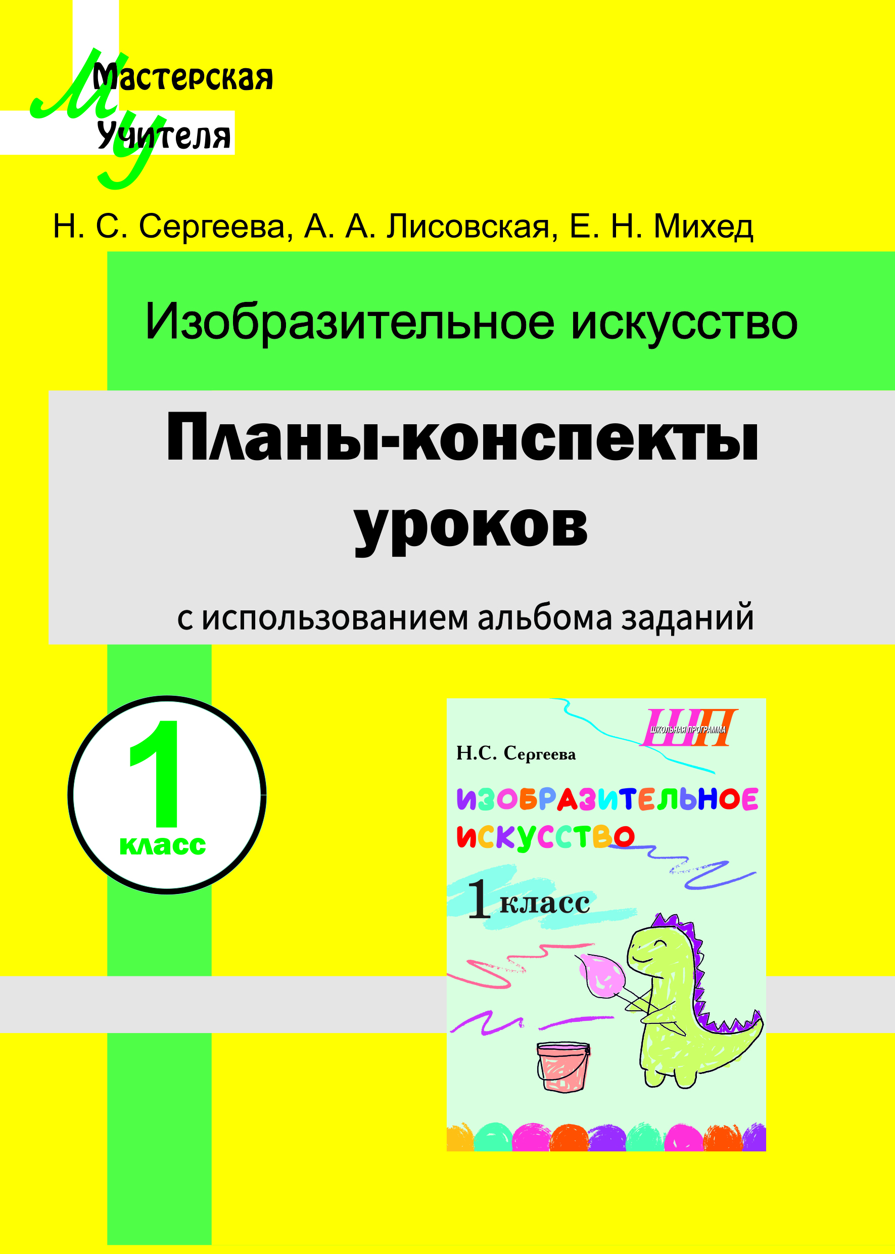 Планы-конспекты уроков по изобразительному искусству в 1 классе с использованием альбома заданий