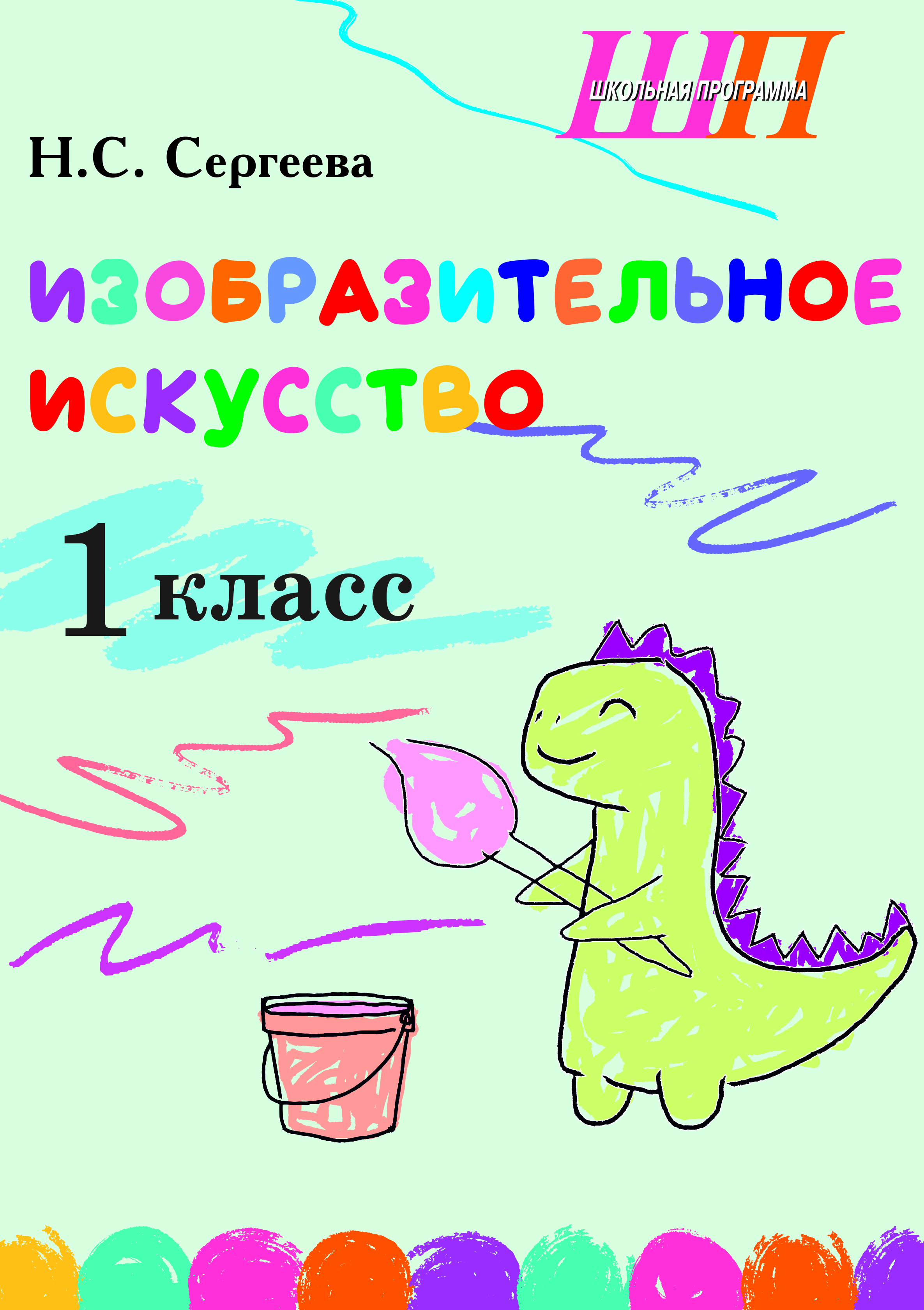 Изобразительное искусство. 1-й класс. Альбом заданий со шкалой самооценки для учащихся