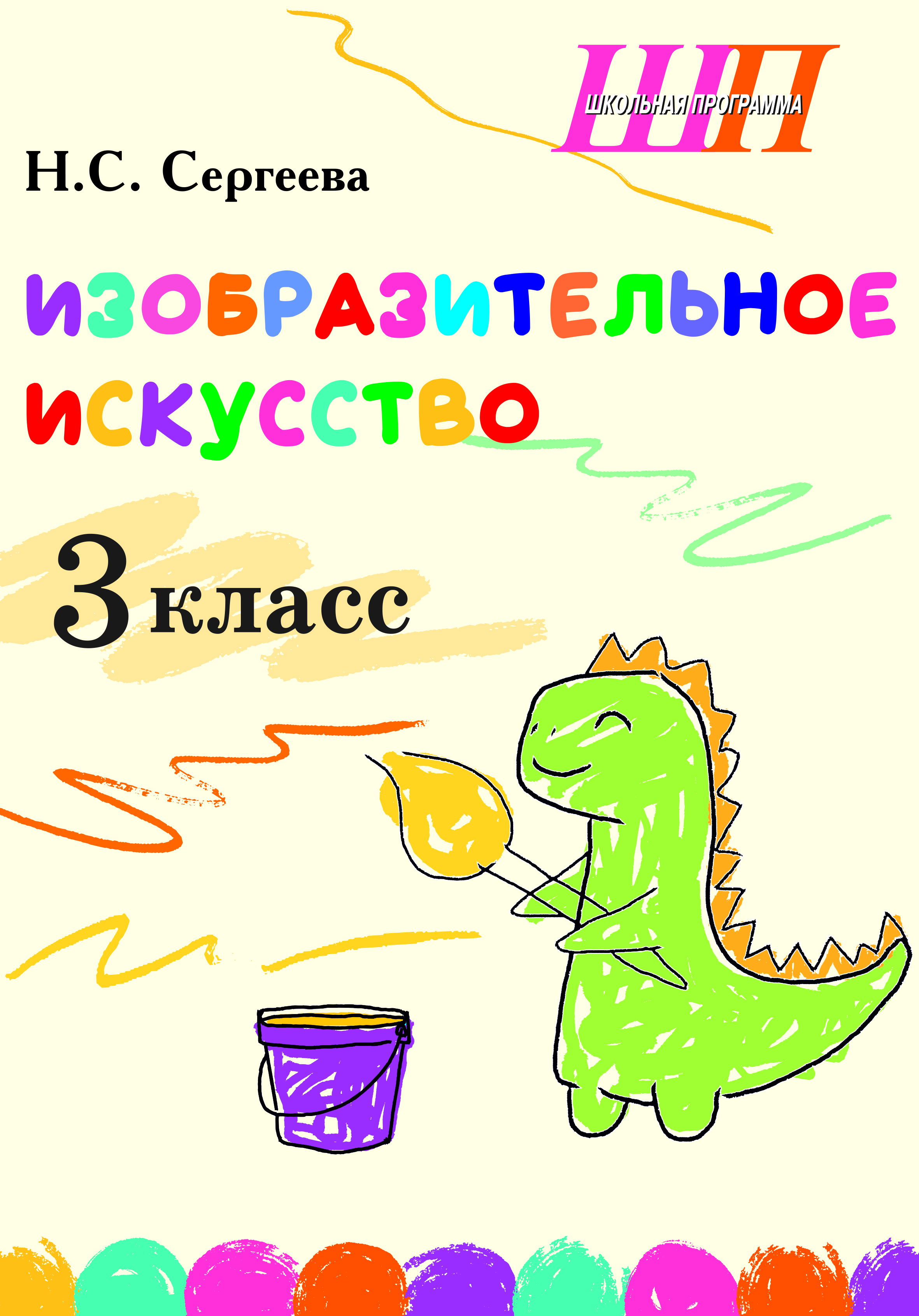 Изобразительное искусство. 3-й класс. Альбом заданий со шкалой самооценки для учащихся
