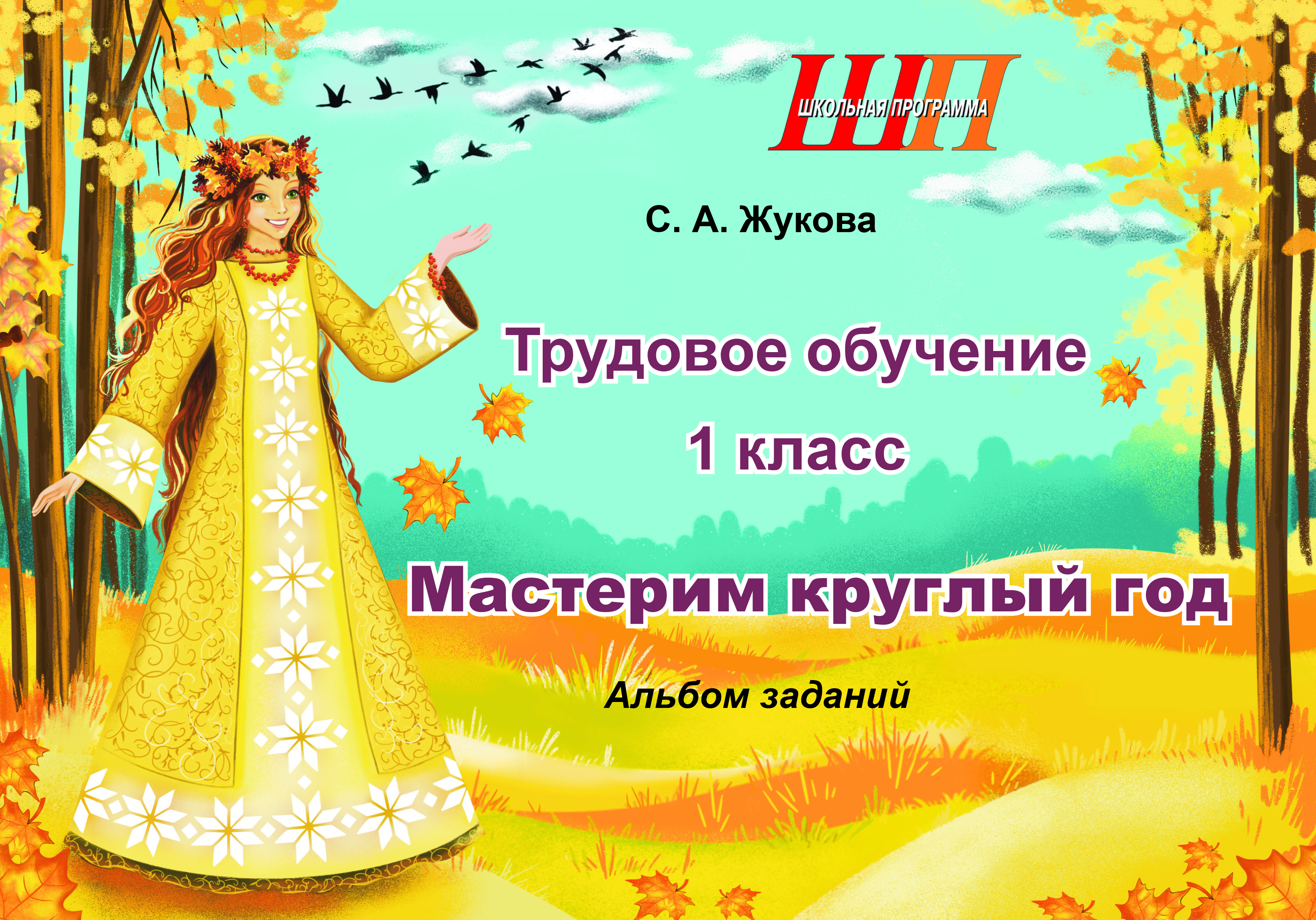 Трудовое обучение. 1 класс. Мастерим круглый год. Альбом заданий