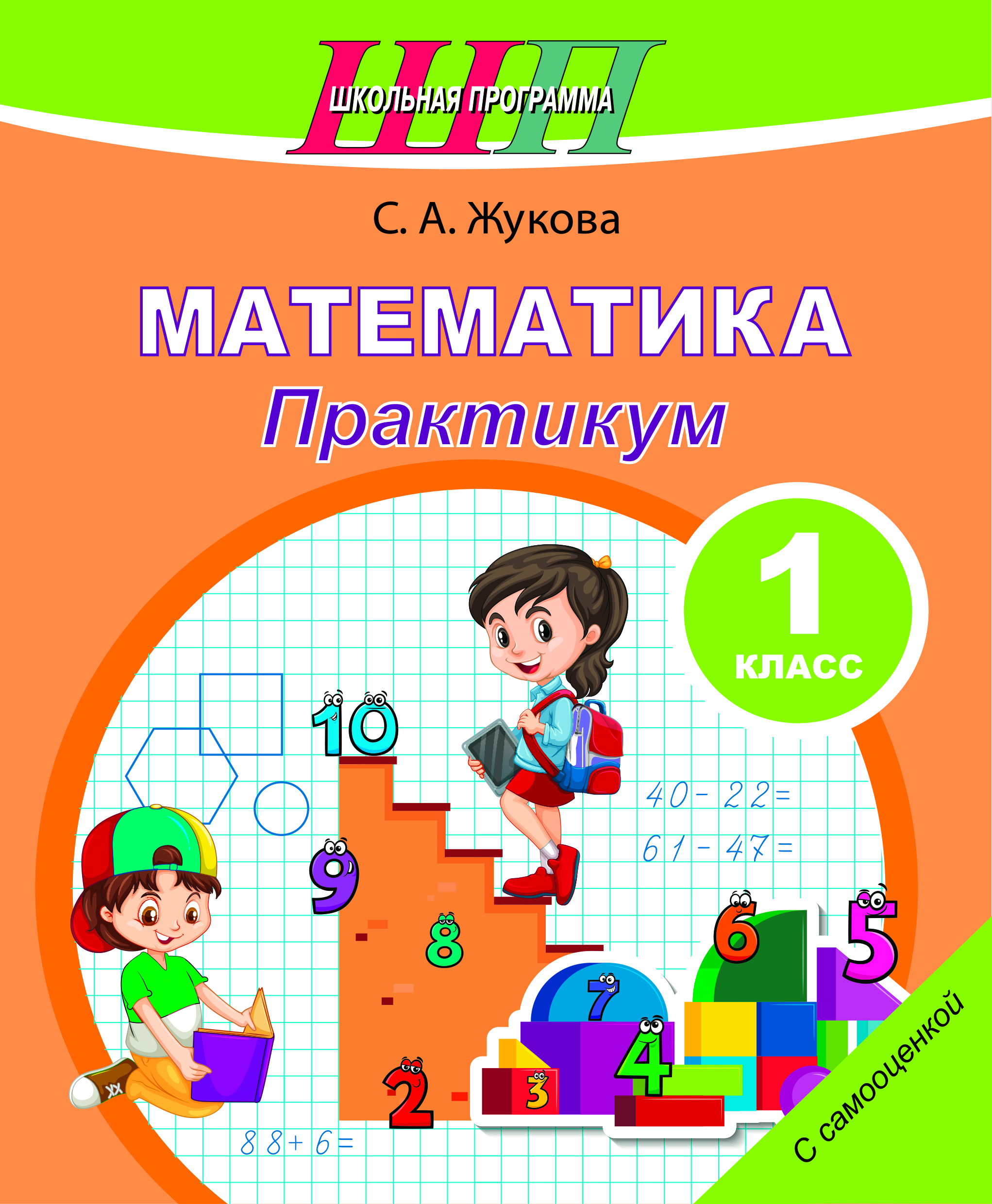 Математика. 1 класс. Практикум. Пособие для учащихся