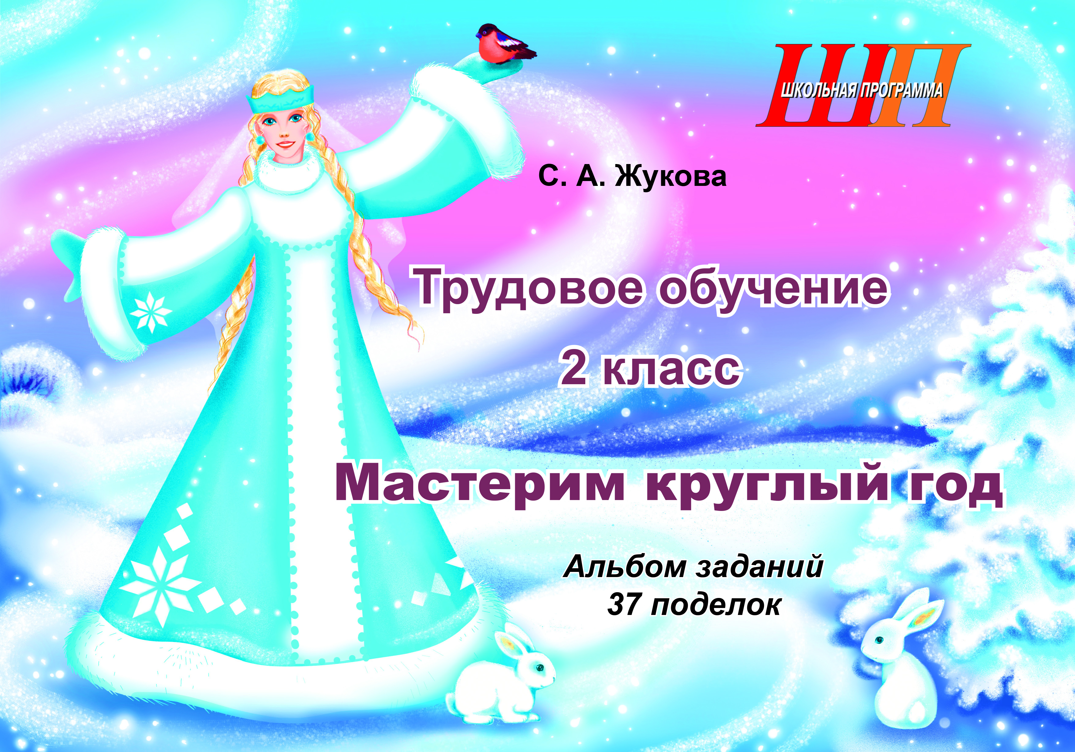 Трудовое обучение. 2 класс. Мастерим круглый год. Альбом заданий. 37 поделок
