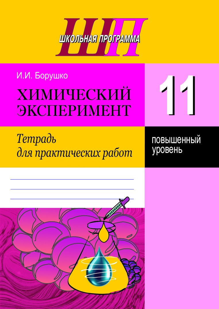 Химический эксперимент. 11 класс. Тетрадь для практических работ
(повышенный уровень)