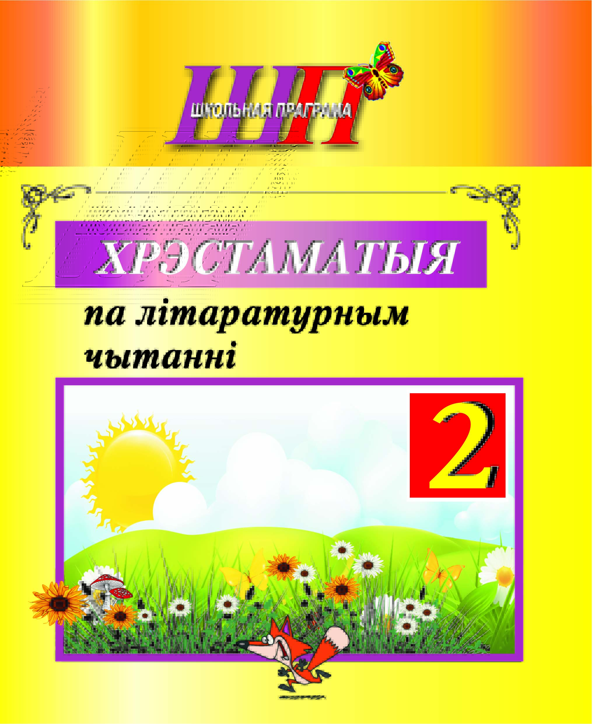 Хрэстаматыя па літаратурным чытанні. 2 клас
