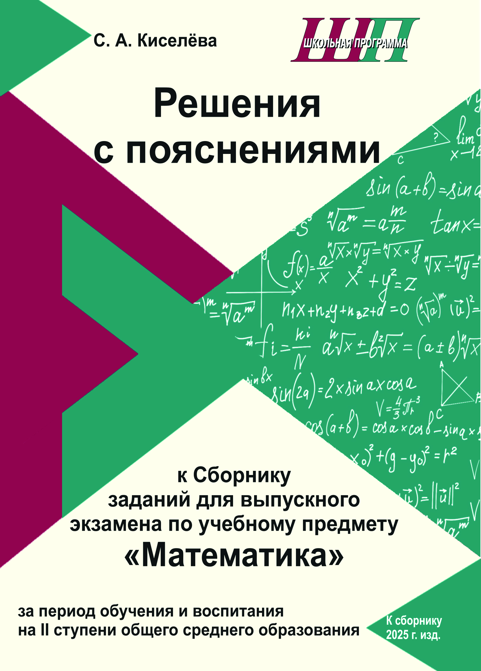 Решения с пояснениями к Сборнику заданий для выпускного экзамена по учебному предмету «Математика» за период обучения и воспитания на II ступени общего среднего образования
