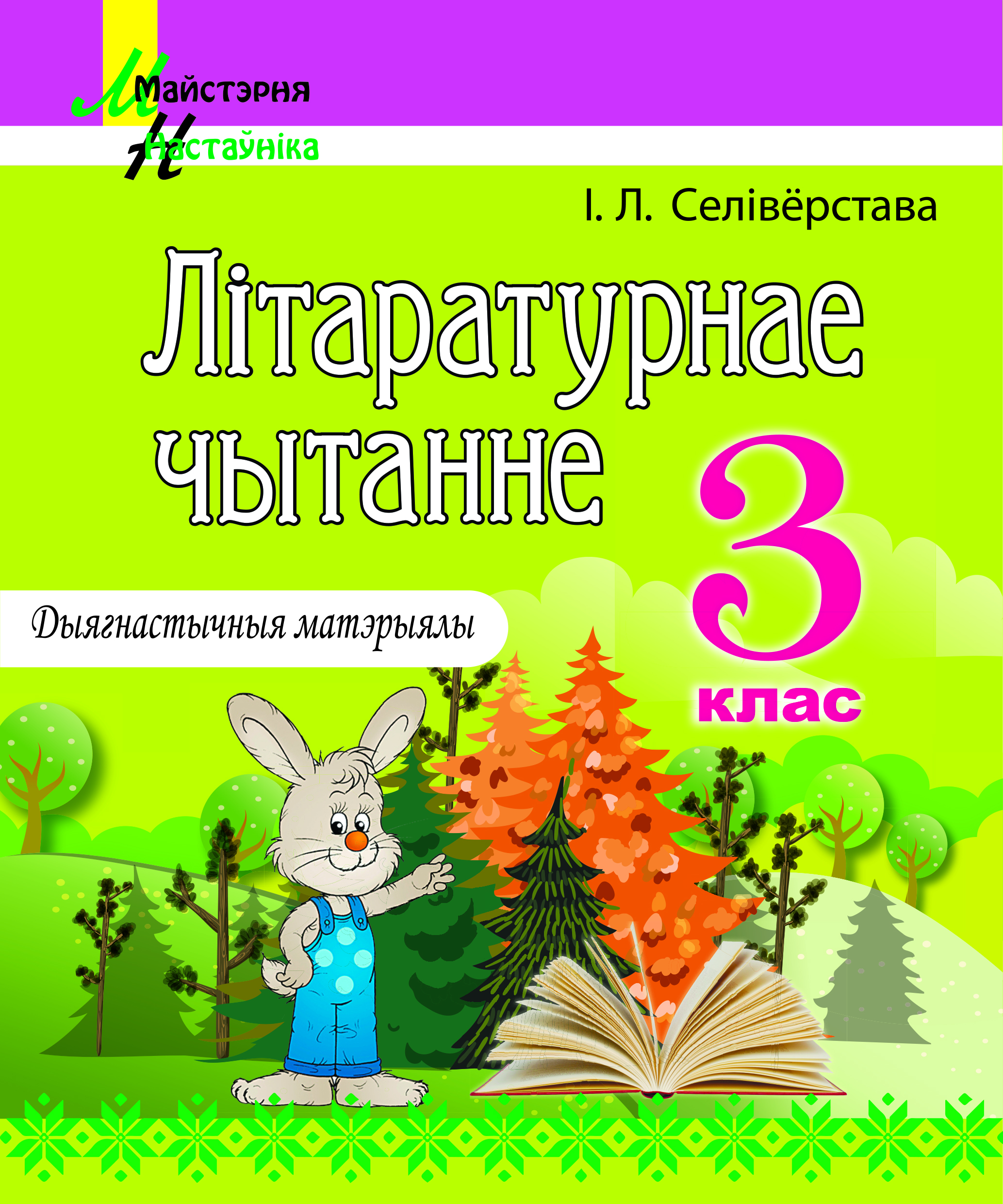 Літаратурнае чытанне. 3 клас. Дыягнастычныя матэрыялы