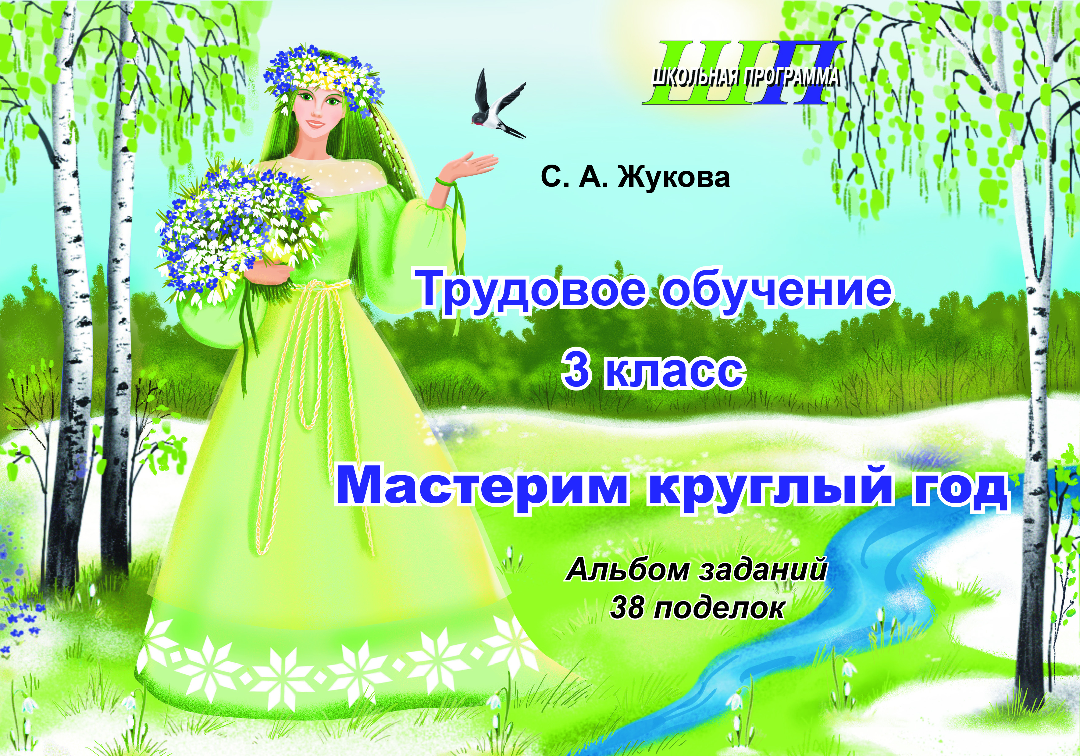Трудовое обучение. 3 класс. Мастерим круглый год. Альбом заданий. 38 поделок
