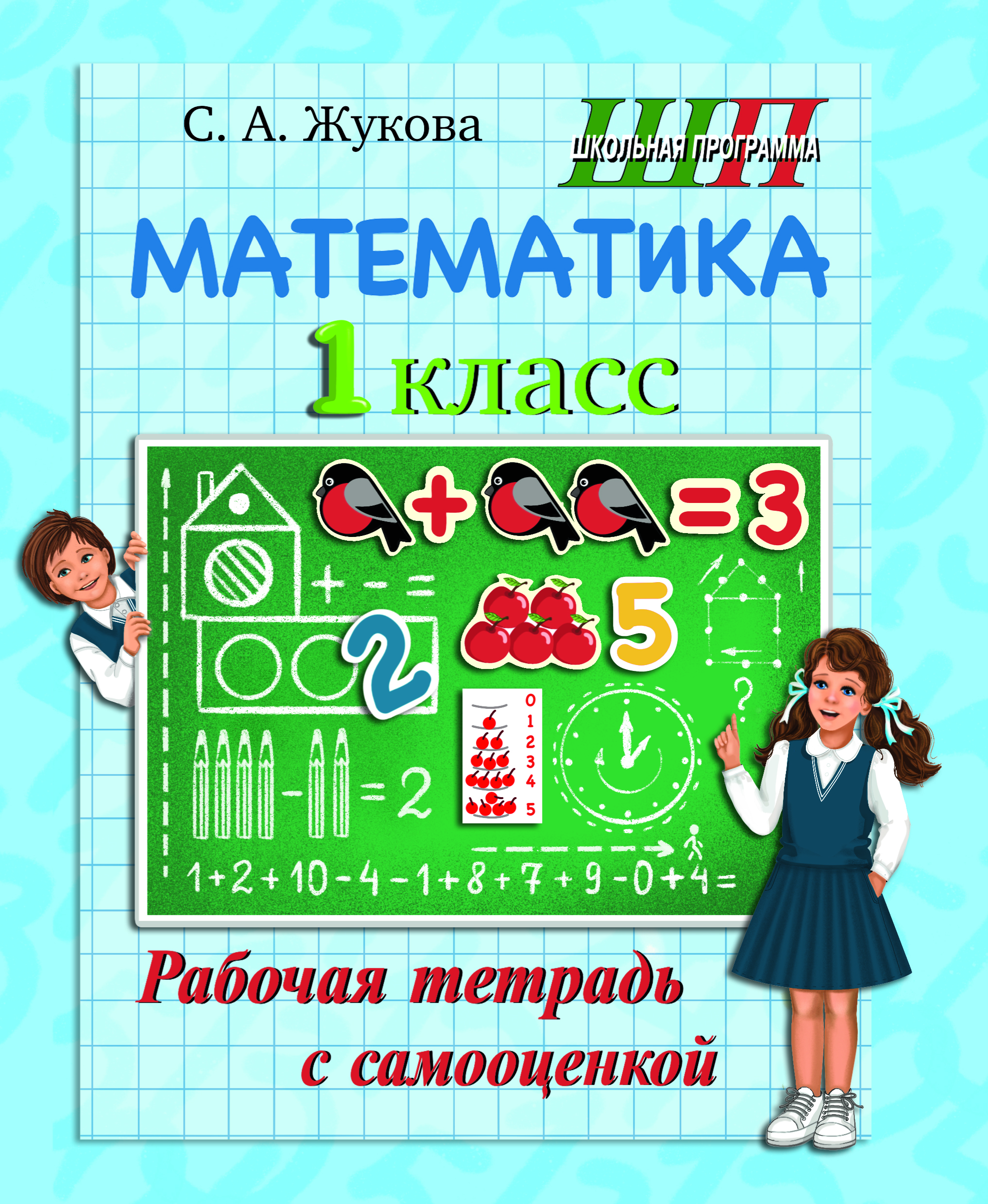 Математика. 1 класс. Рабочая тетрадь