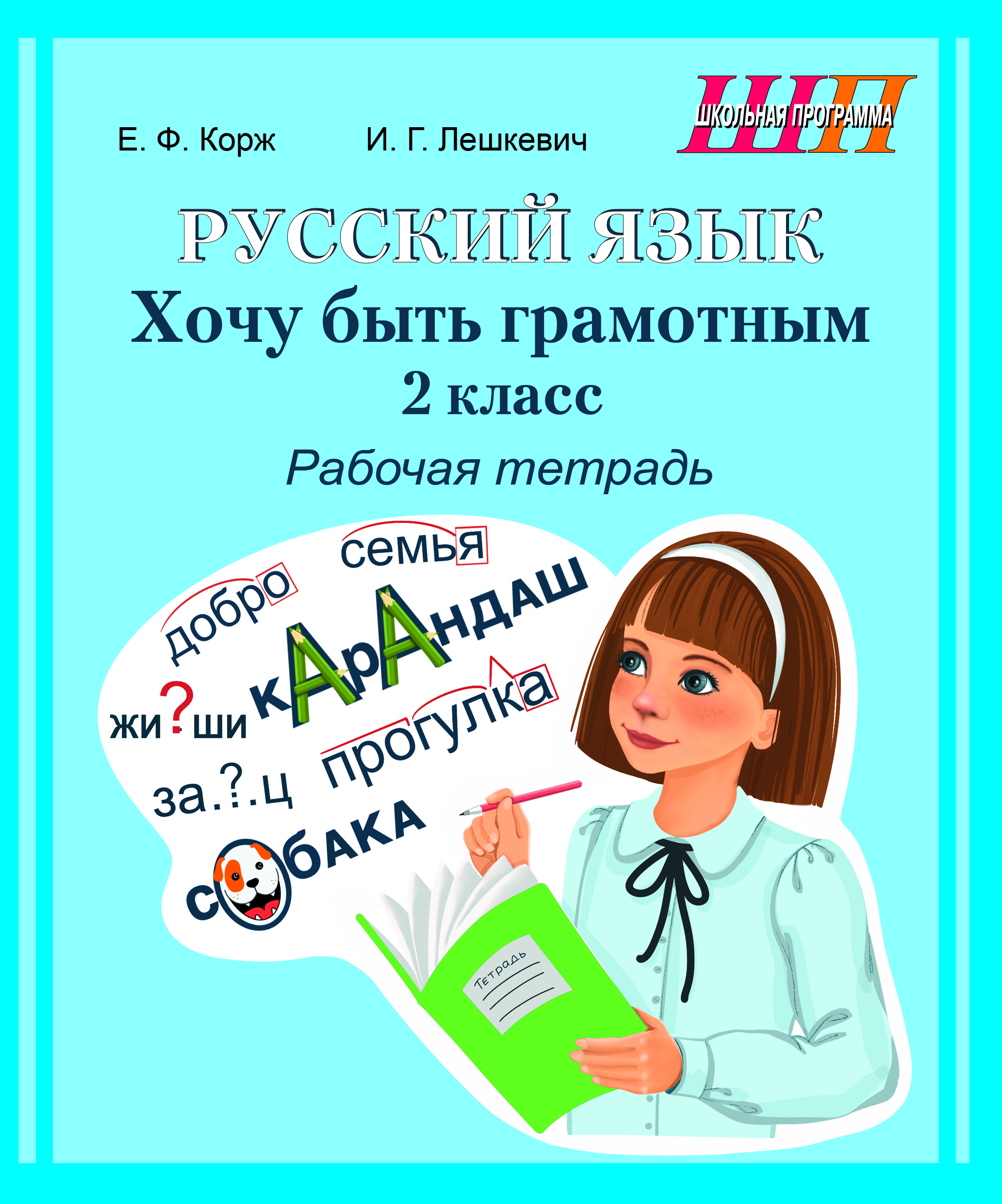 Русский язык. Хочу быть грамотным. 2 класс. Рабочая тетрадь