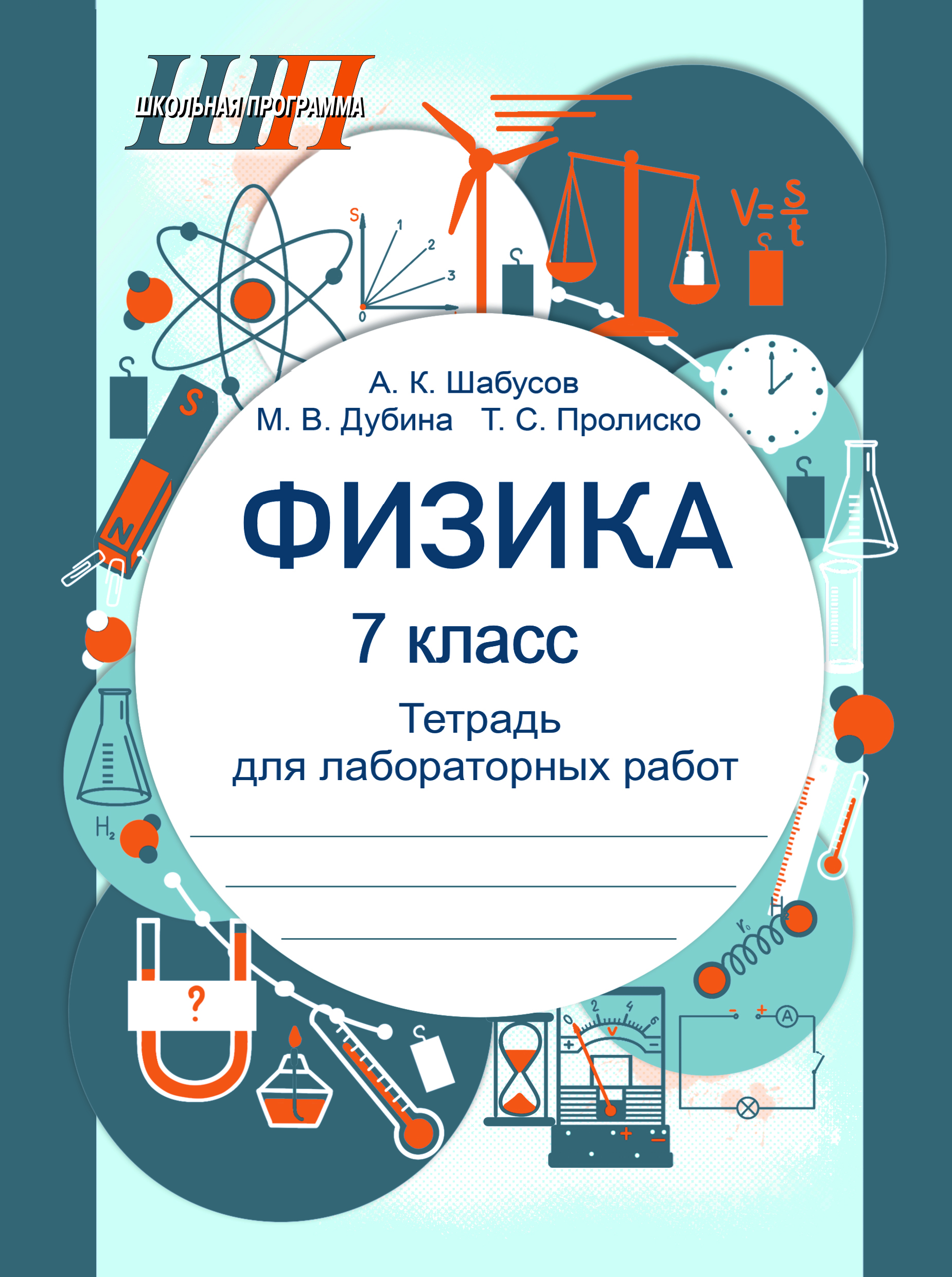 Физика. 7 класс. Тетрадь для лабораторных работ