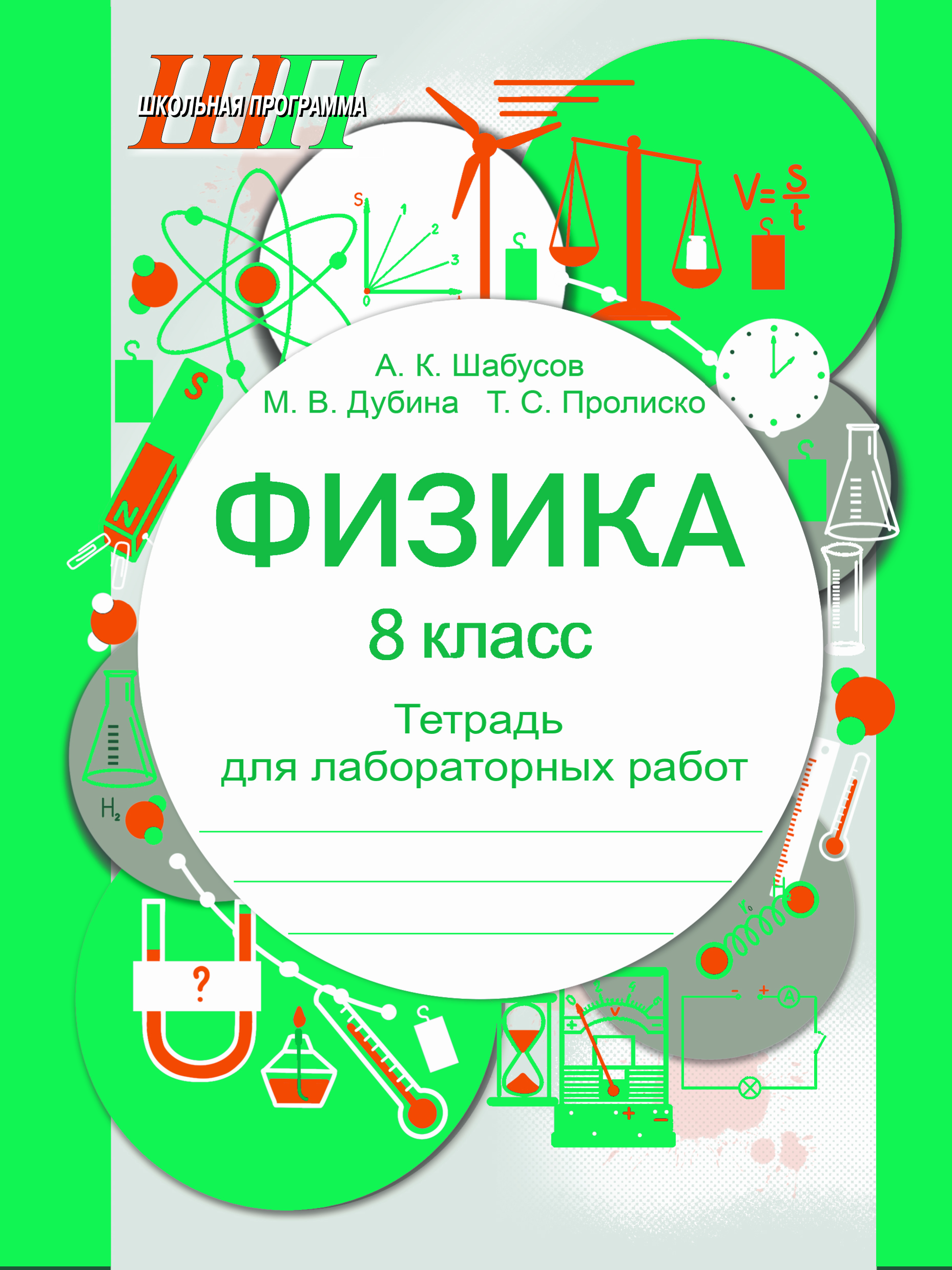 Физика. 8 класс. Тетрадь для лабораторных работ