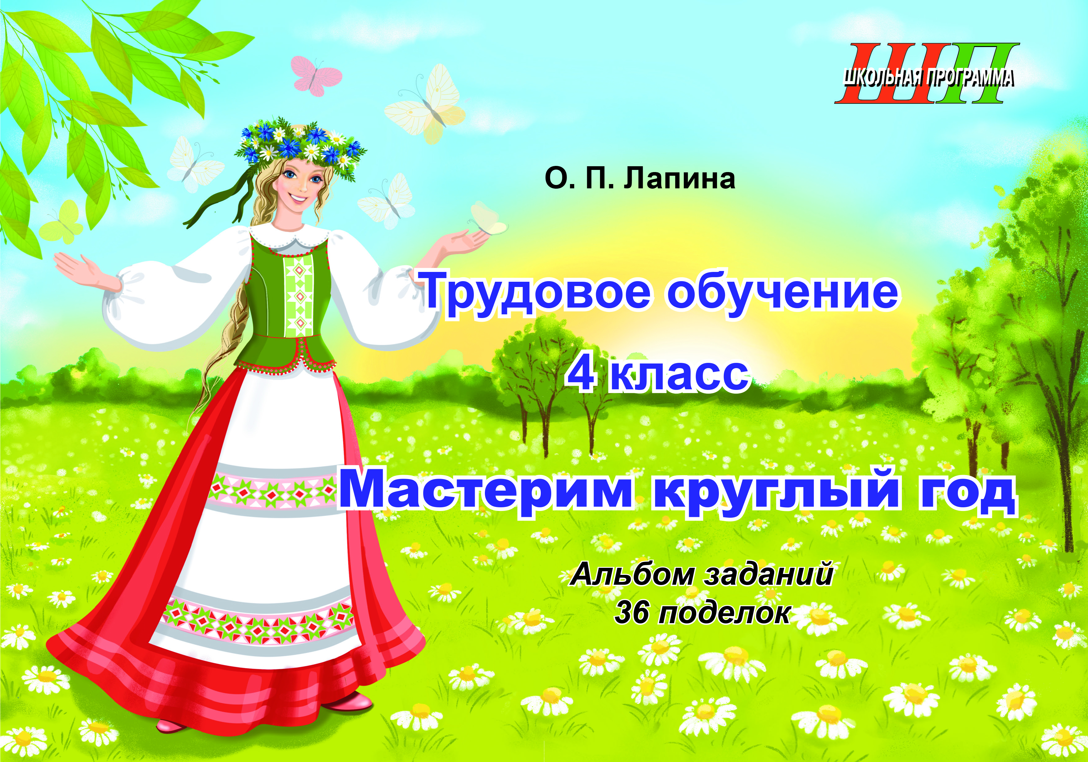 Трудовое обучение. 4 класс. Мастерим круглый год. Альбом заданий. 36 поделок