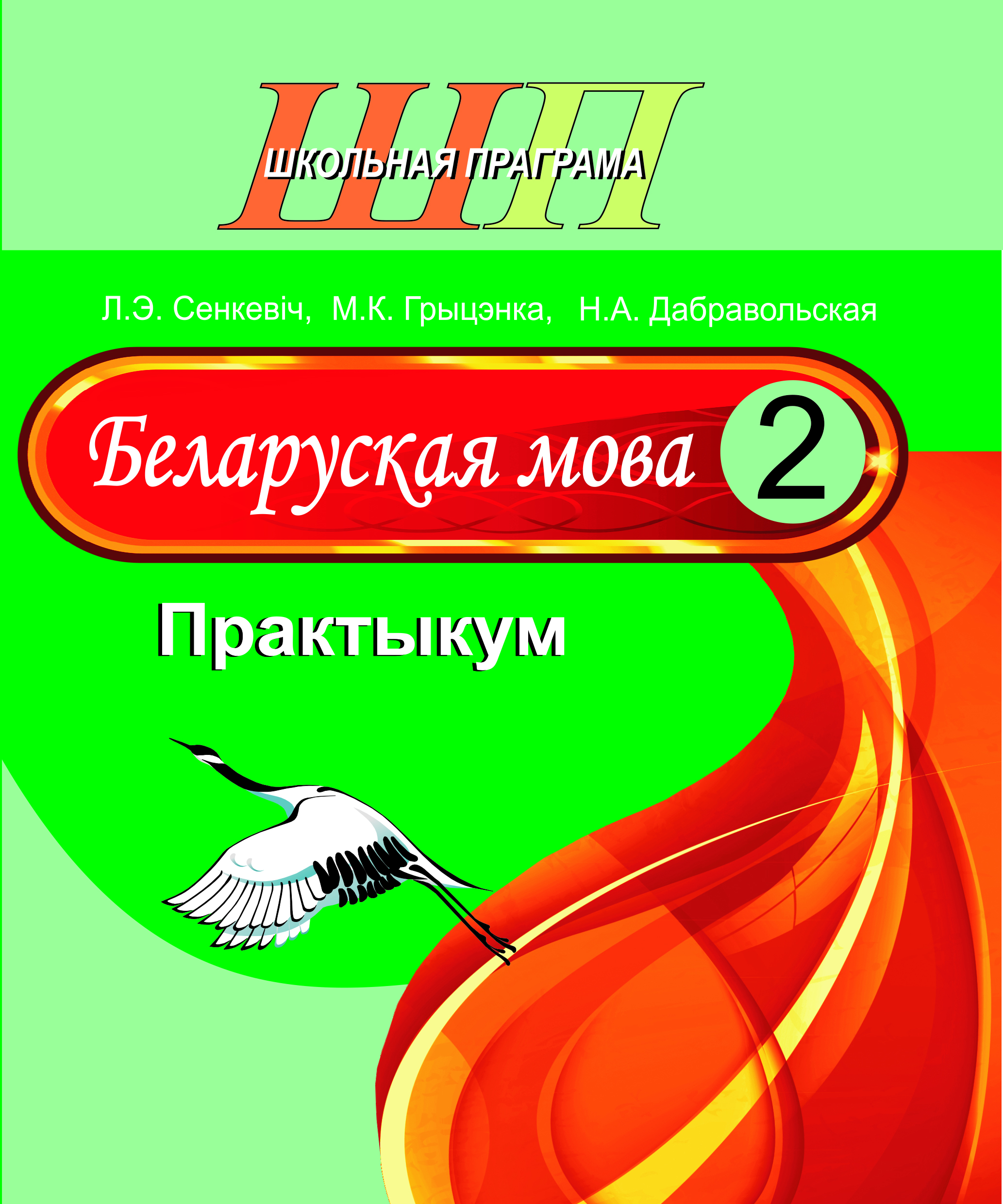 Беларуская мова. 2 клас