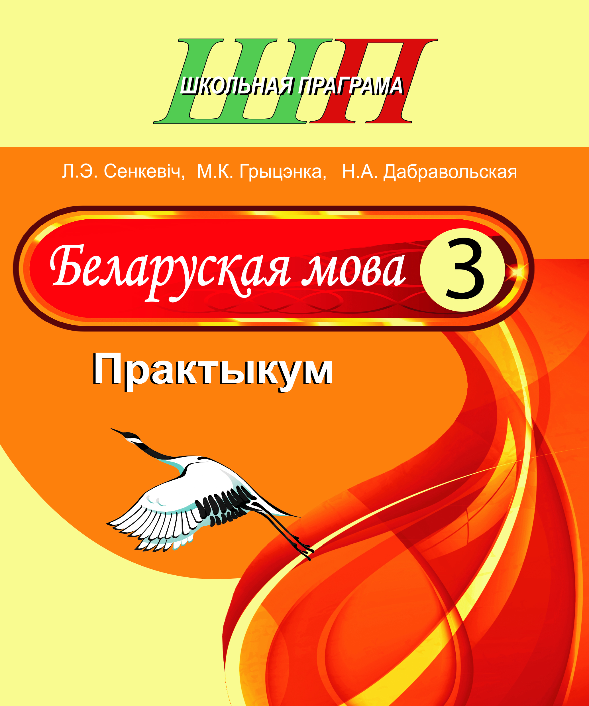 Беларуская мова.3 клас.Практыкум