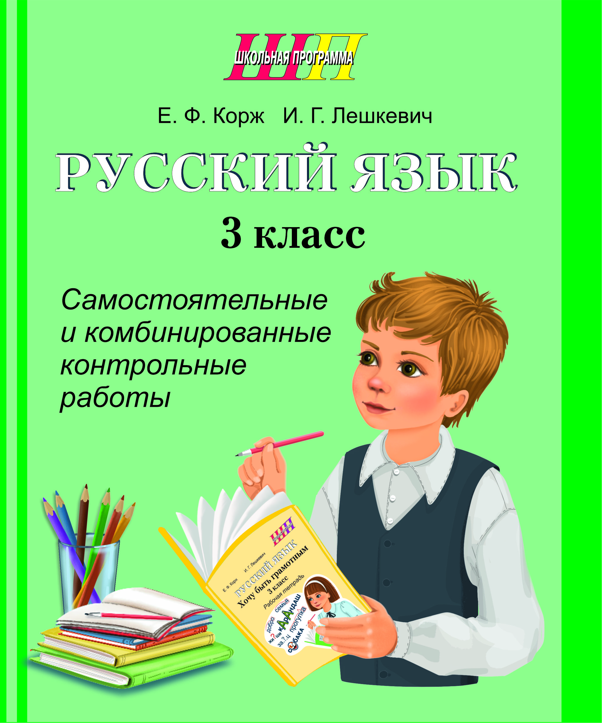 Русский язык. 3 класс. Самостоятельные и комбинированные контрольные работы