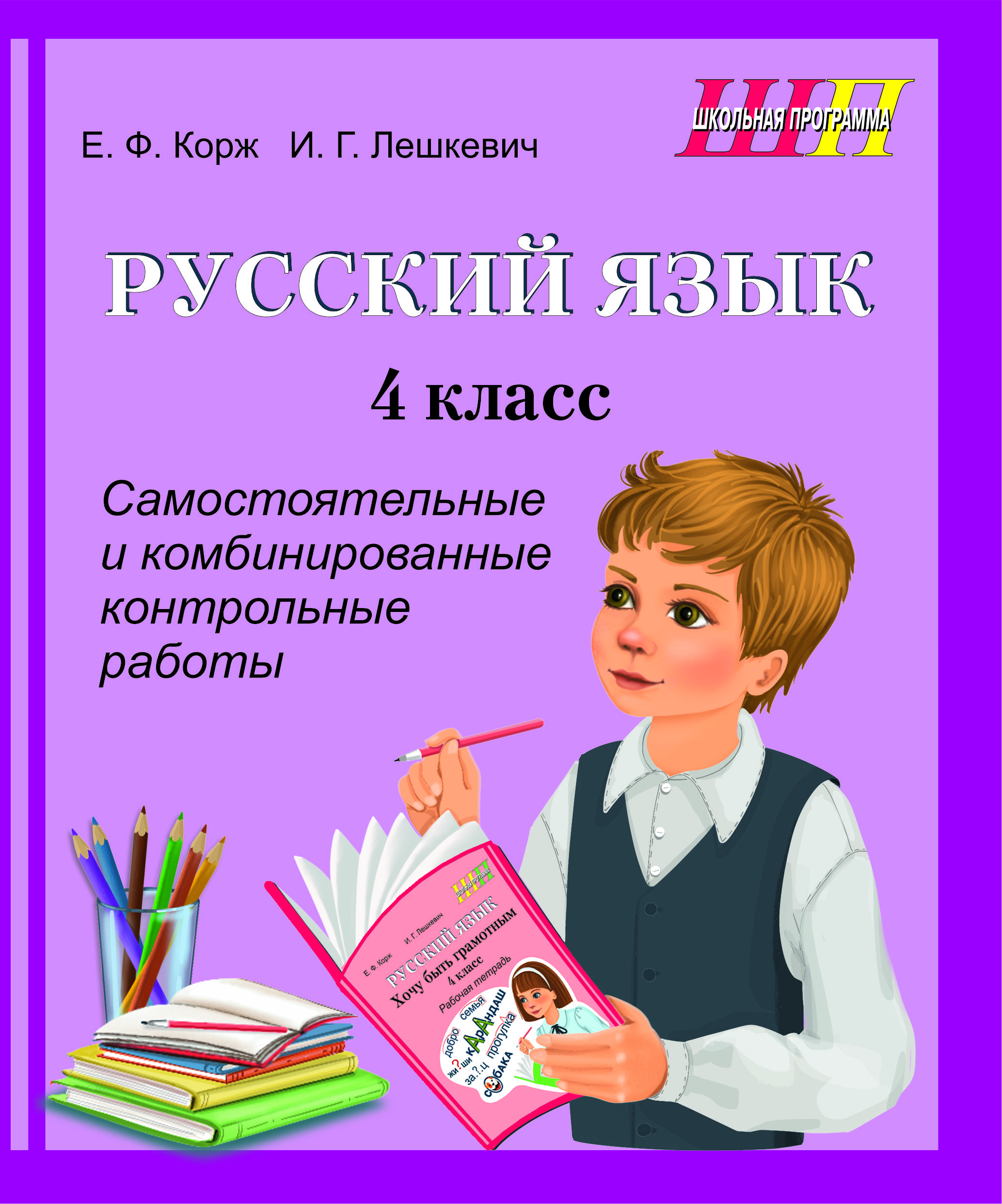 Русский язык. 4 класс. Самостоятельные и комбинированные контрольные работы