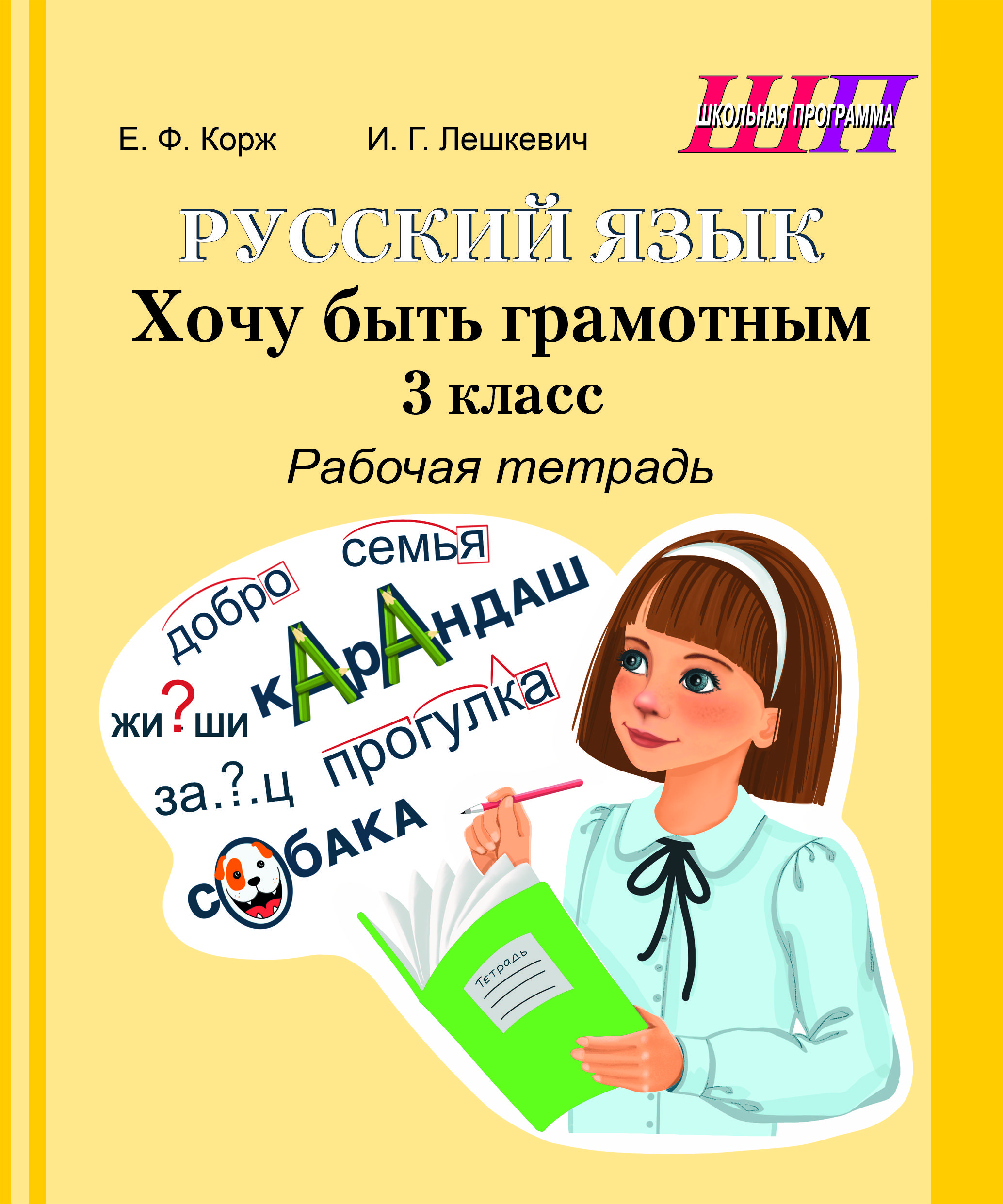 Русский язык. Хочу быть грамотным. 3 класс. Рабочая тетрадь