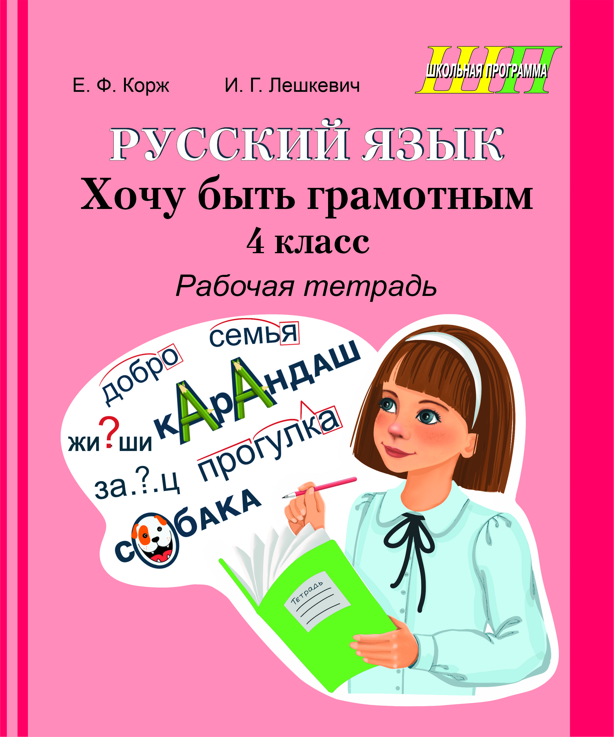 Русский язык. Хочу быть грамотным. 4 класс. Рабочая тетрадь