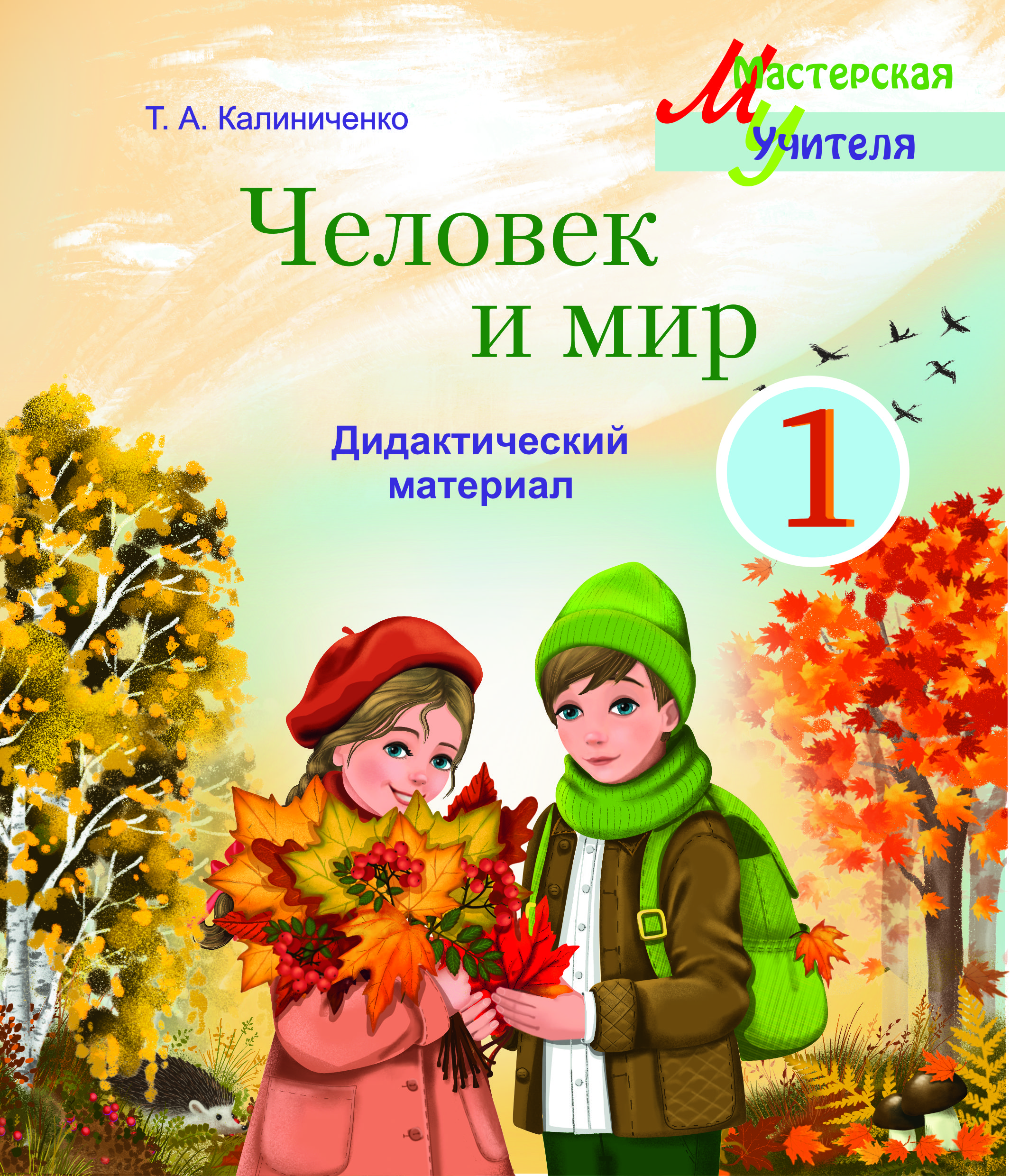 Человек и мир. 1 класс. Дидактический материал