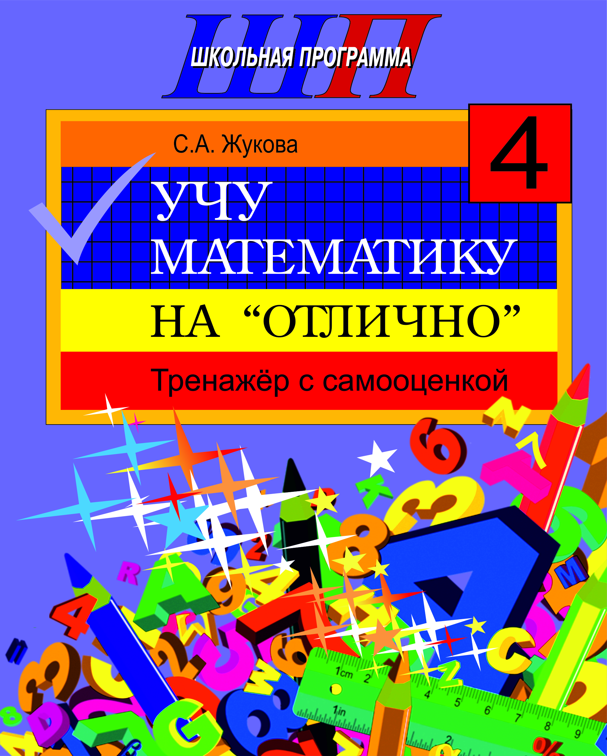 Учу математику на «отлично». Тренажёр для 4-го класса с самооценкой