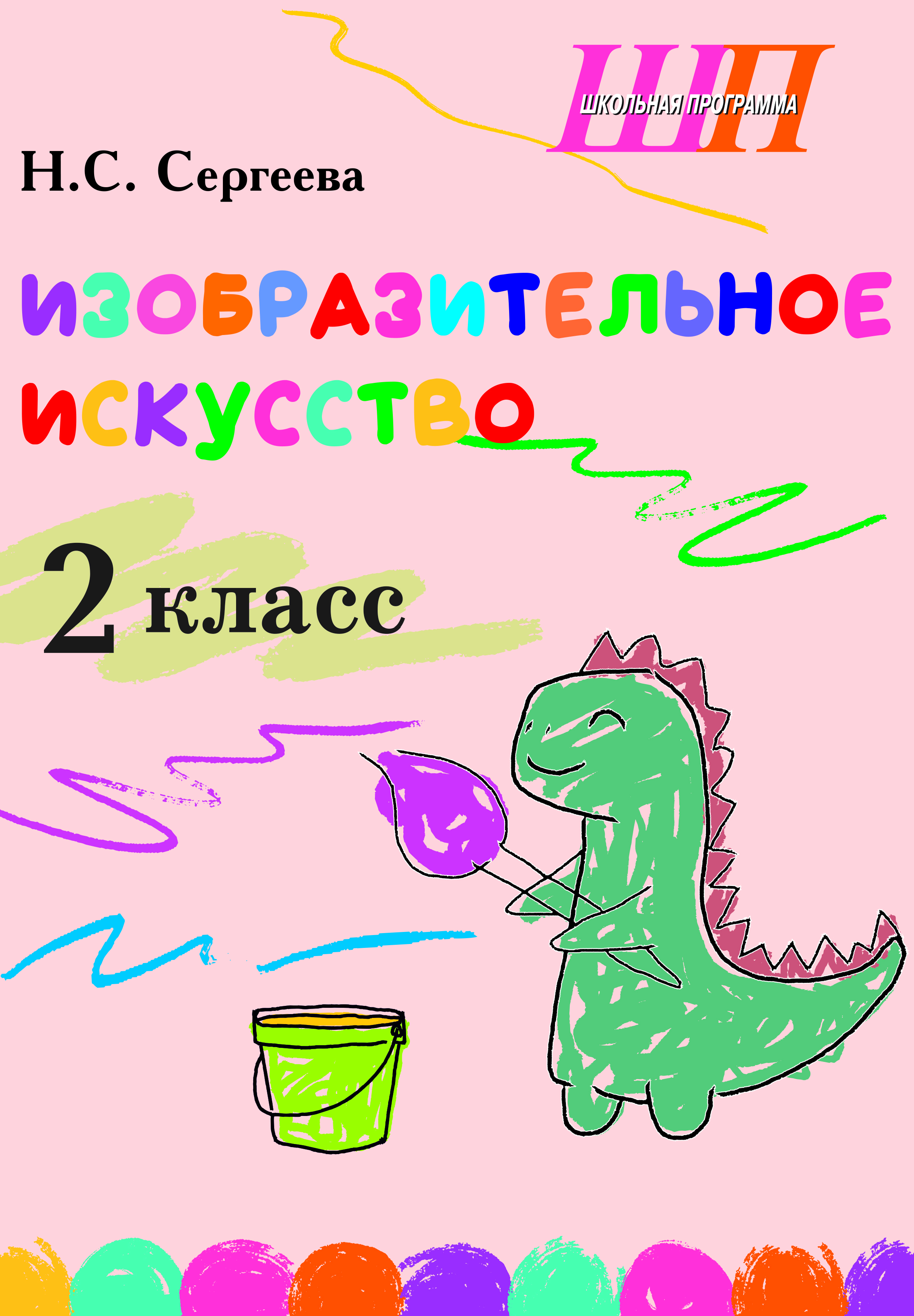 Изобразительное искусство. 2 класс. Альбом заданий со шкалой самооценки
