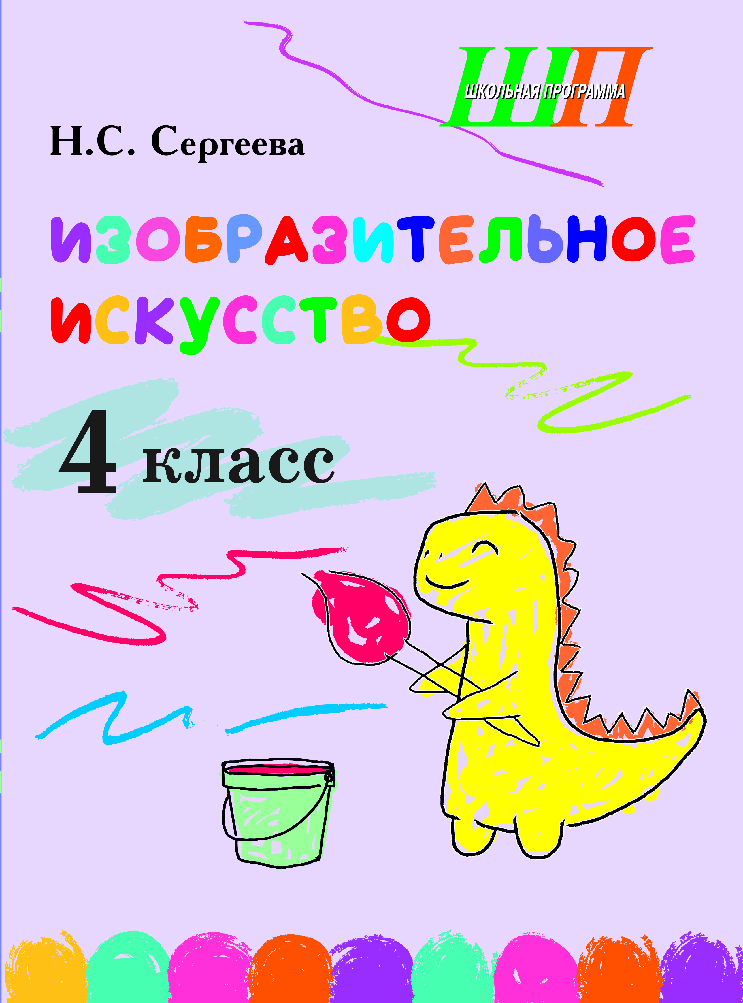 Изобразительное искусство. 4 класс. Альбом заданий со шкалой самооценки
