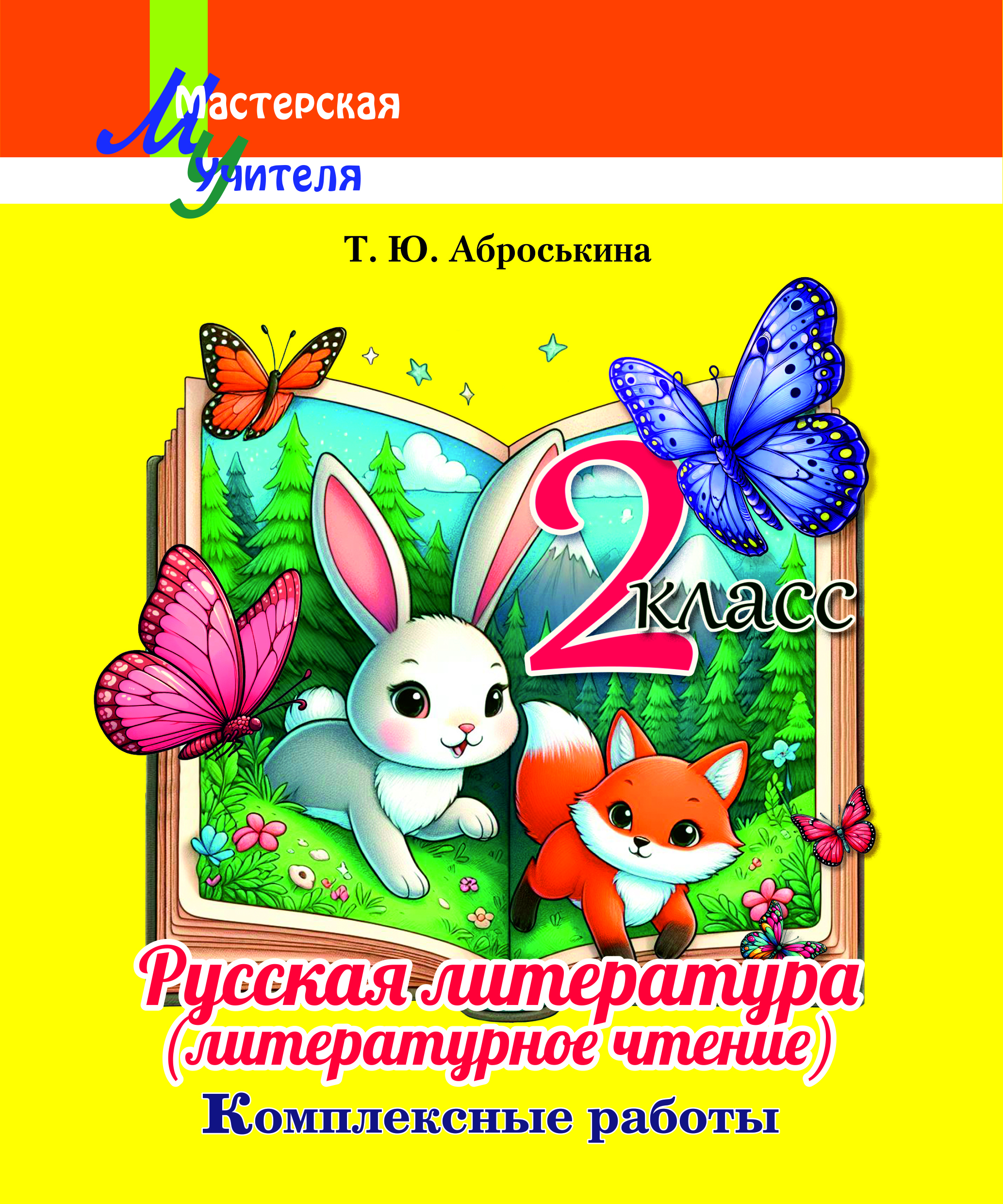 Русская литература (литературное чтение).
2 класс. Комплексные работы
Рекомендовано государственным учреждением образования «Академия образования»