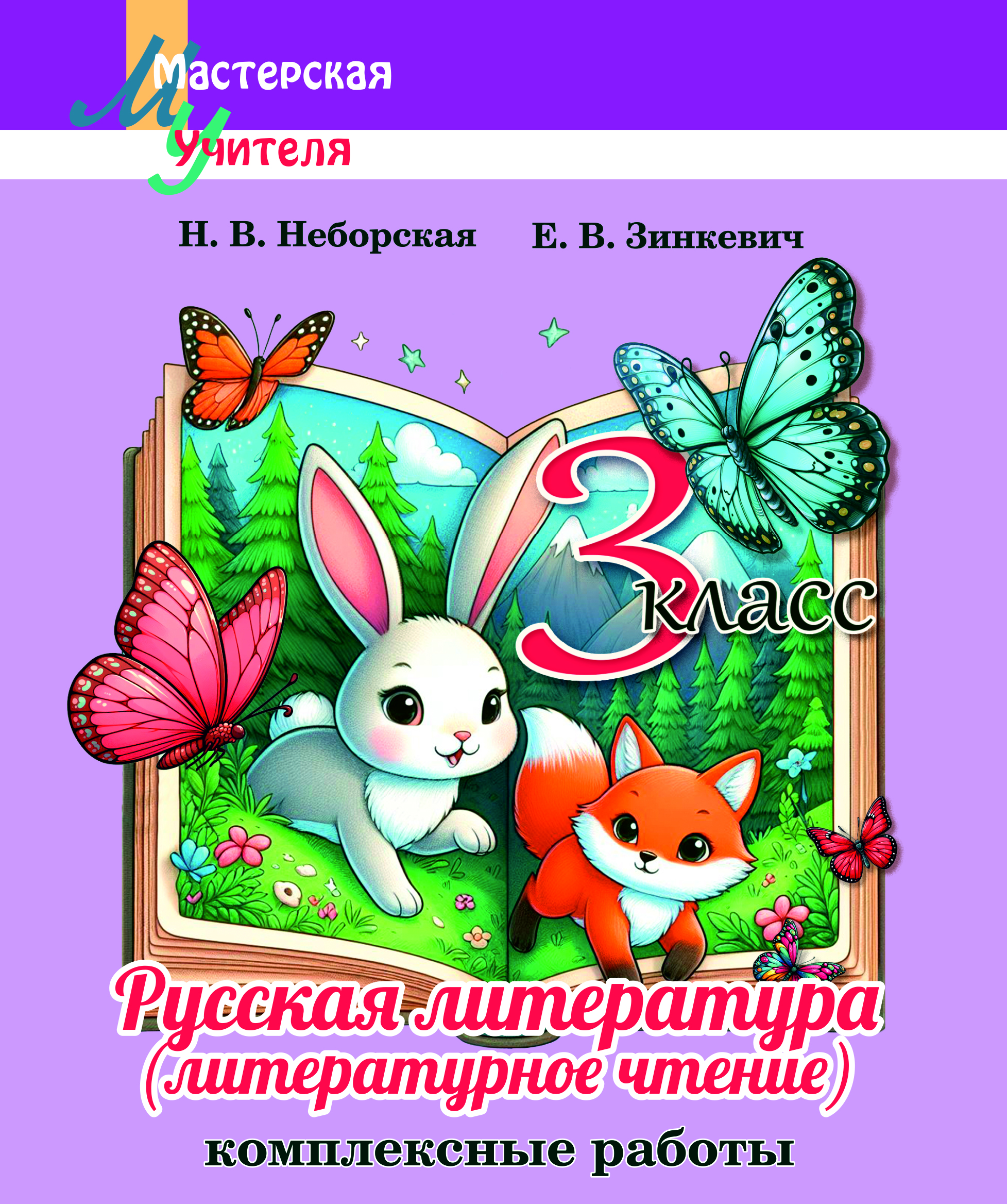 Русская литература (литературное чтение): 3-й класс. Комплексные работы.
Рекомендовано государственным учреждением образования «Академия
образования»