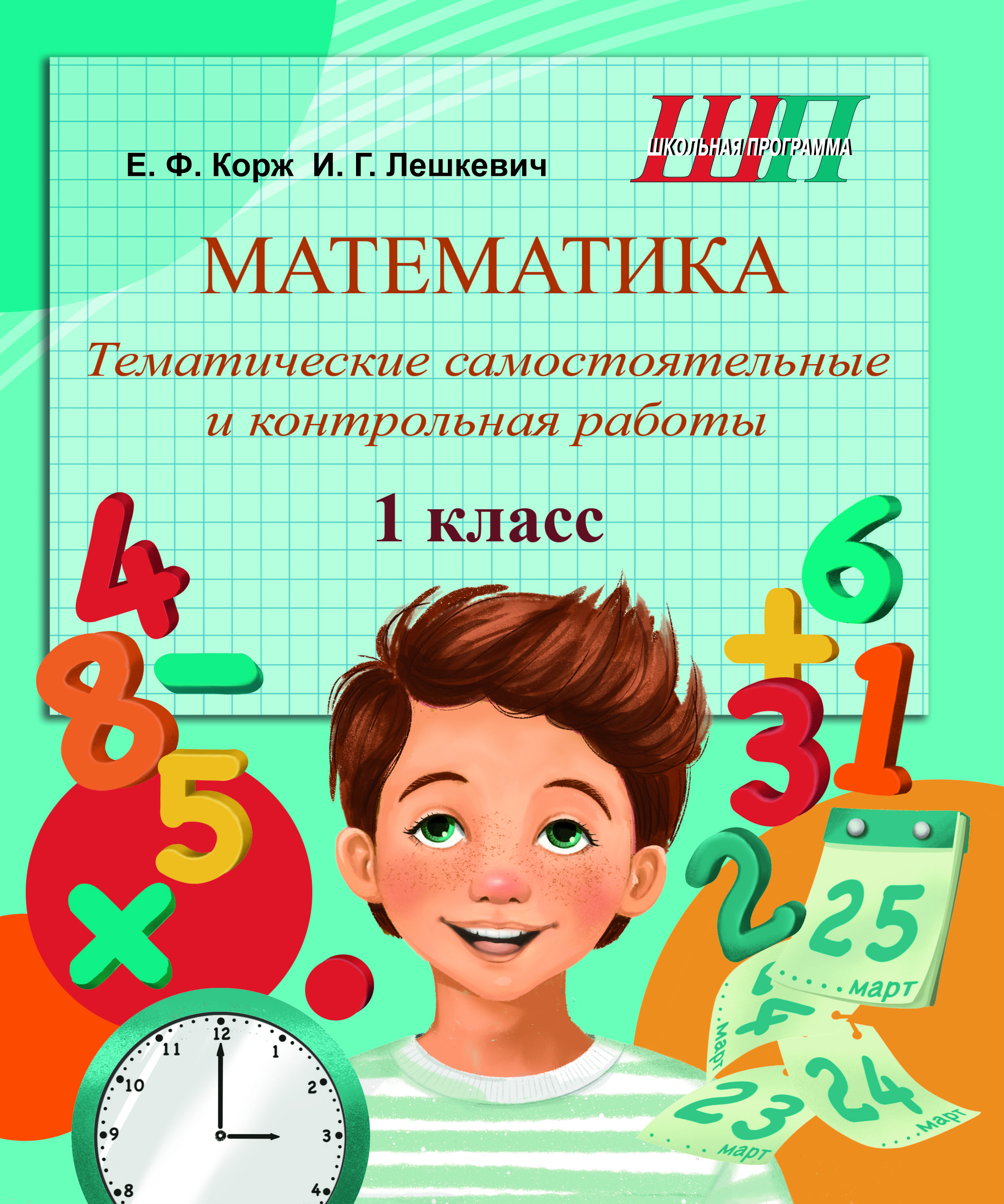 Математика. 1 класс. Тематические самостоятельные и контрольная работы