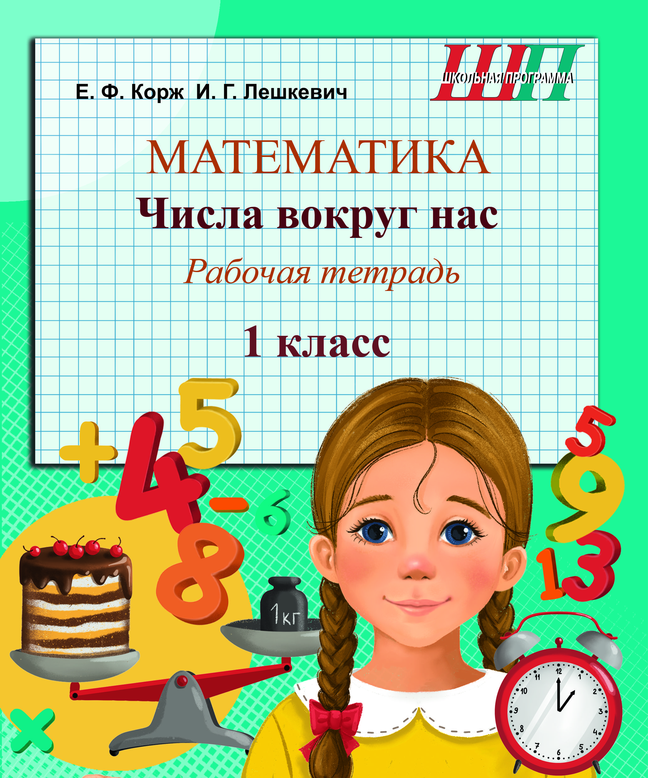 Математика. Числа вокруг нас.1 класс. Рабочая тетрадь