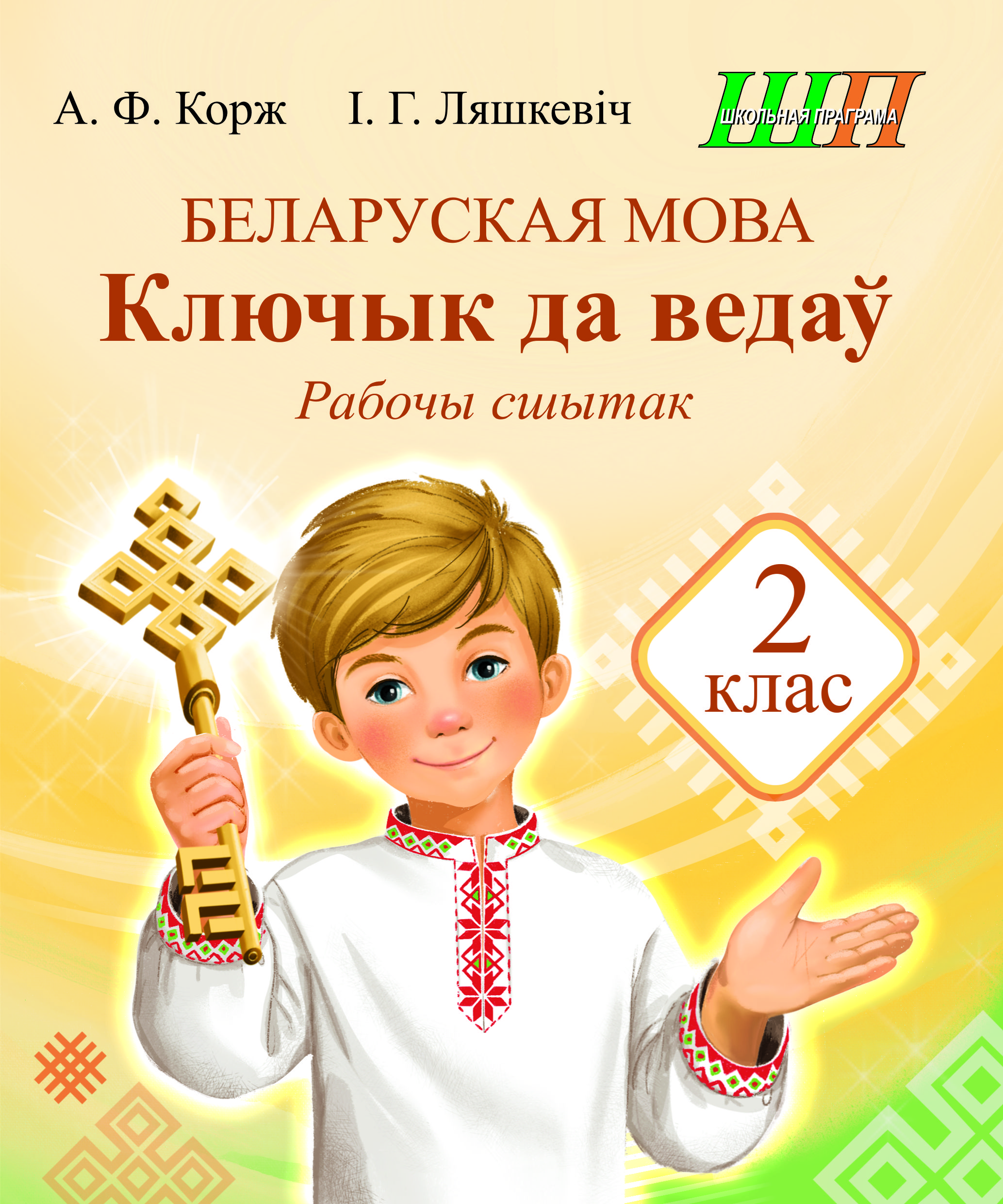 Беларуская мова. Ключык да ведаў. 2 клас. Рабочы сшытак
