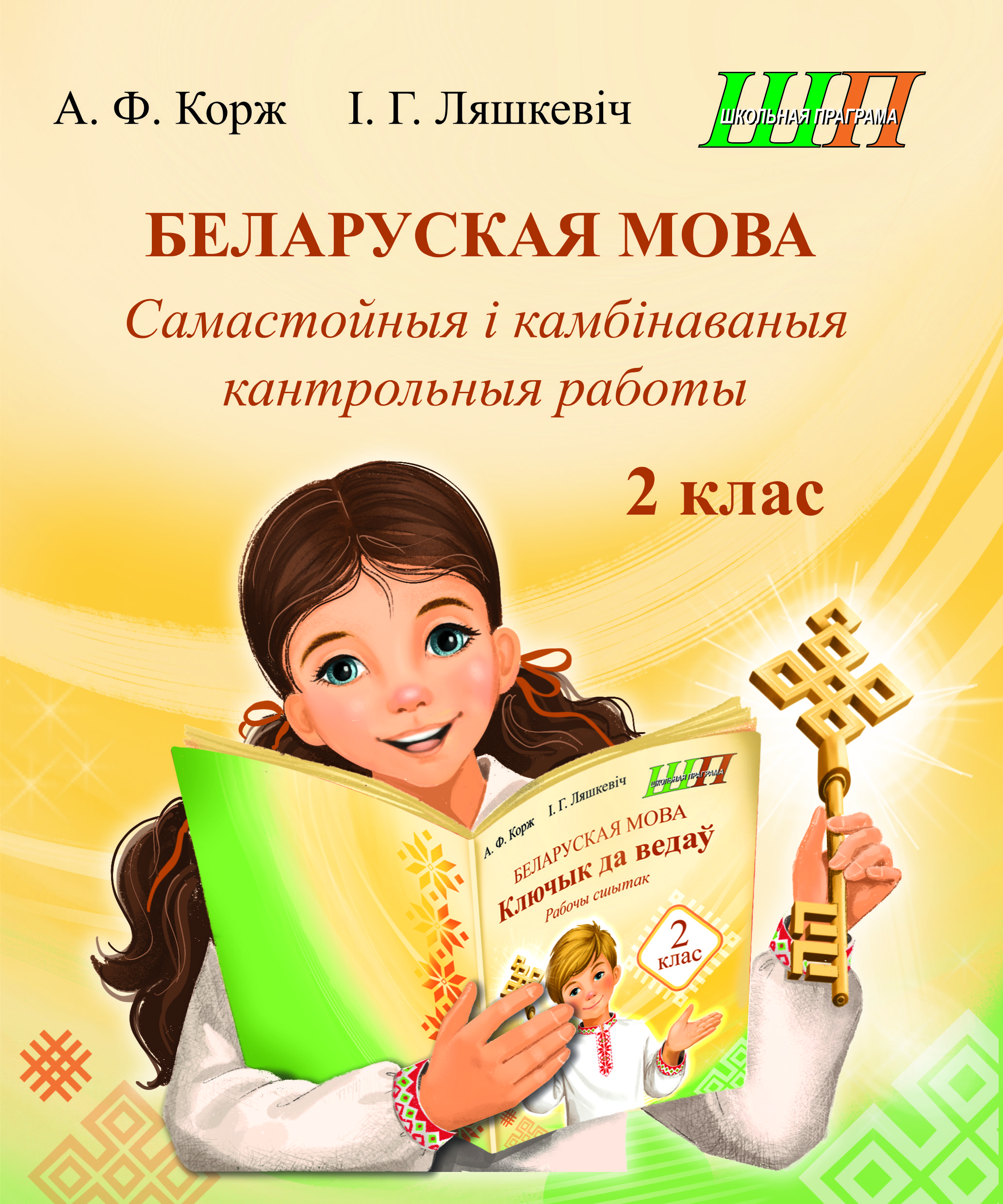 Беларуская мова. 2 клас. Самастойныя і камбінаваныя кантрольныя работы