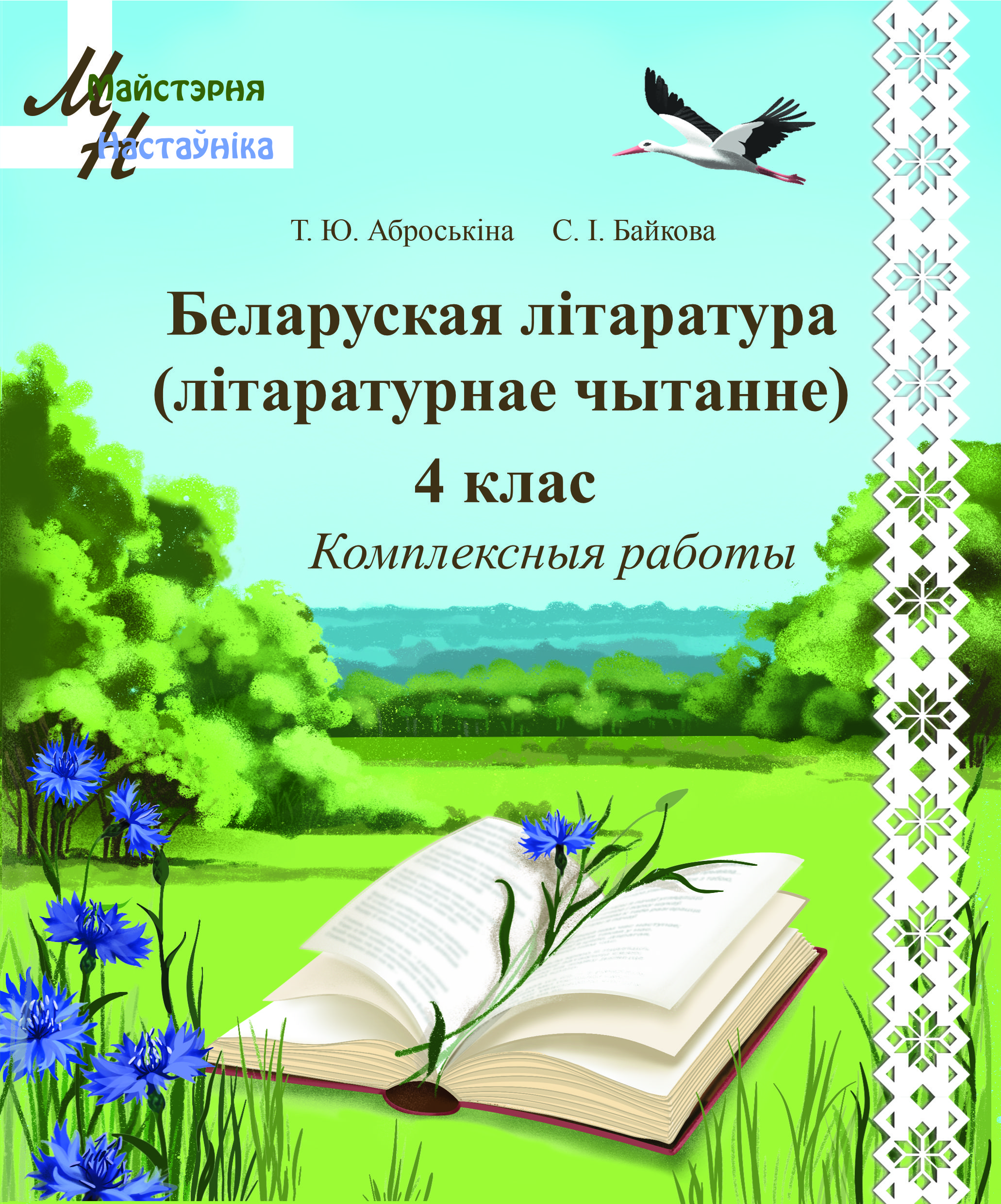 Беларуская літаратура (літаратурнае чытанне). 4 клас Комплексныя работы 