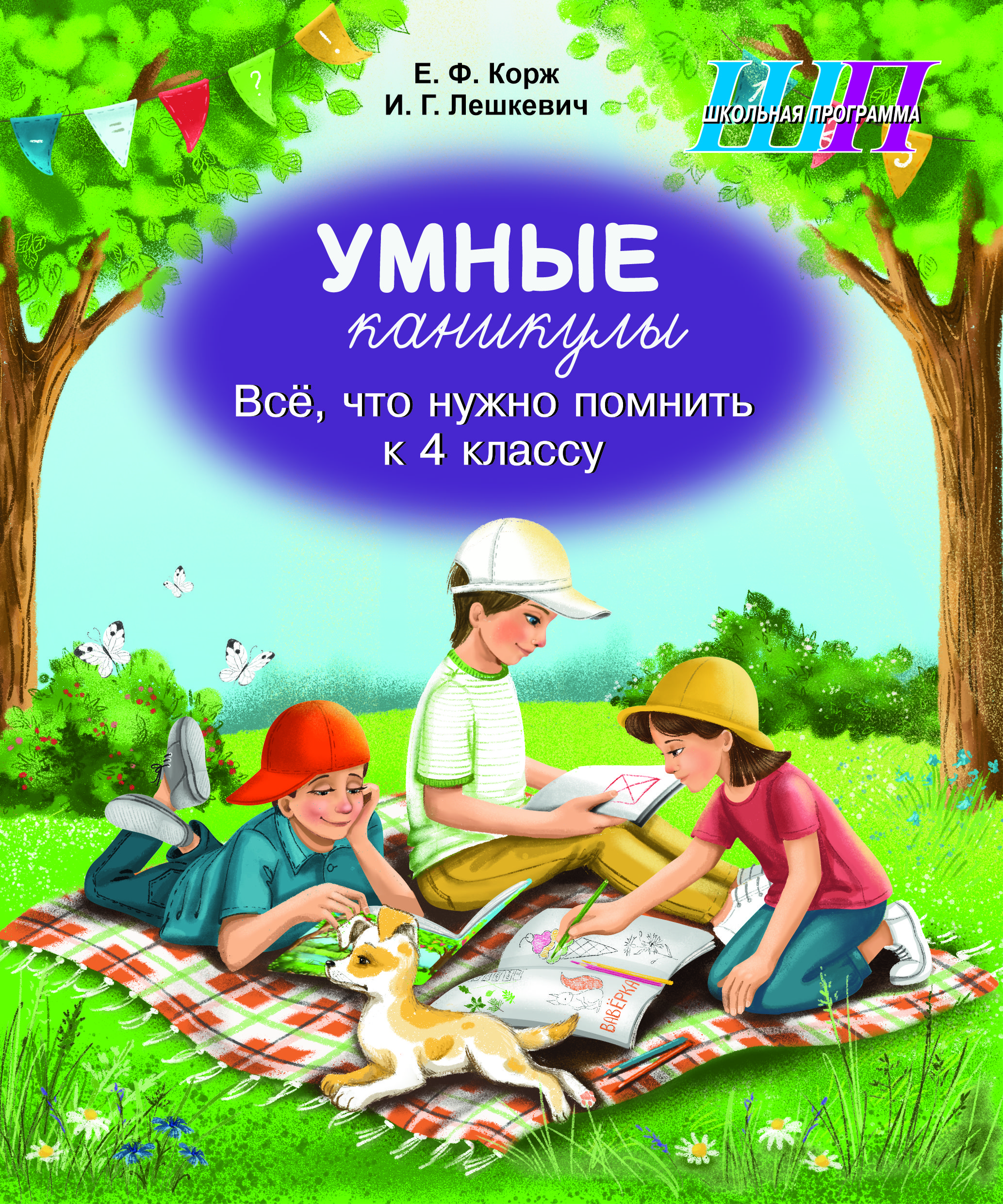 Умные каникулы. Всё, что нужно помнить к 4 классу. Тетрадь для повторения