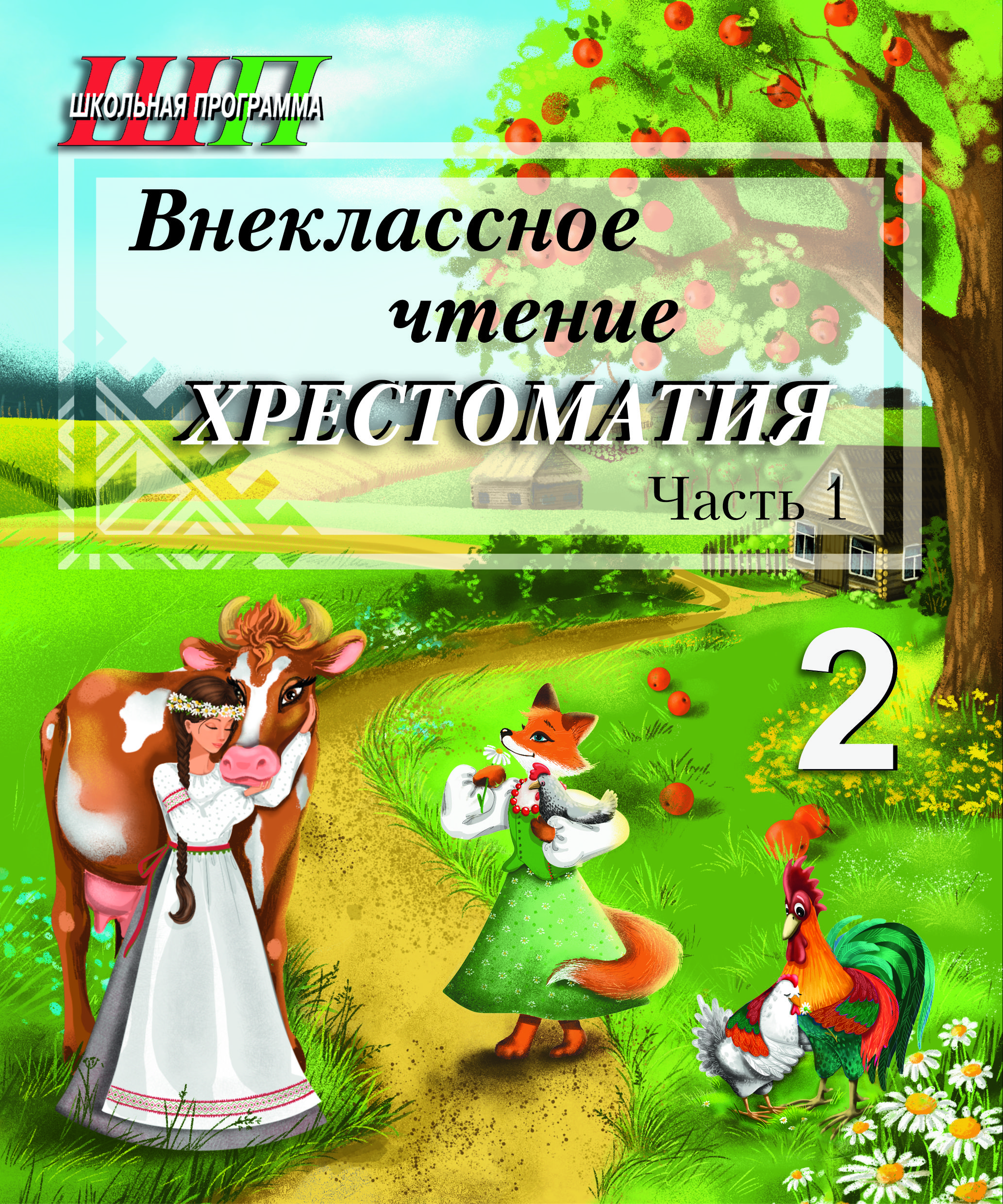 Внеклассное чтение. 2 класс. Хрестоматия. В двух частях. Часть 1
Рекомендовано государственным учреждением образования «Академия образования»