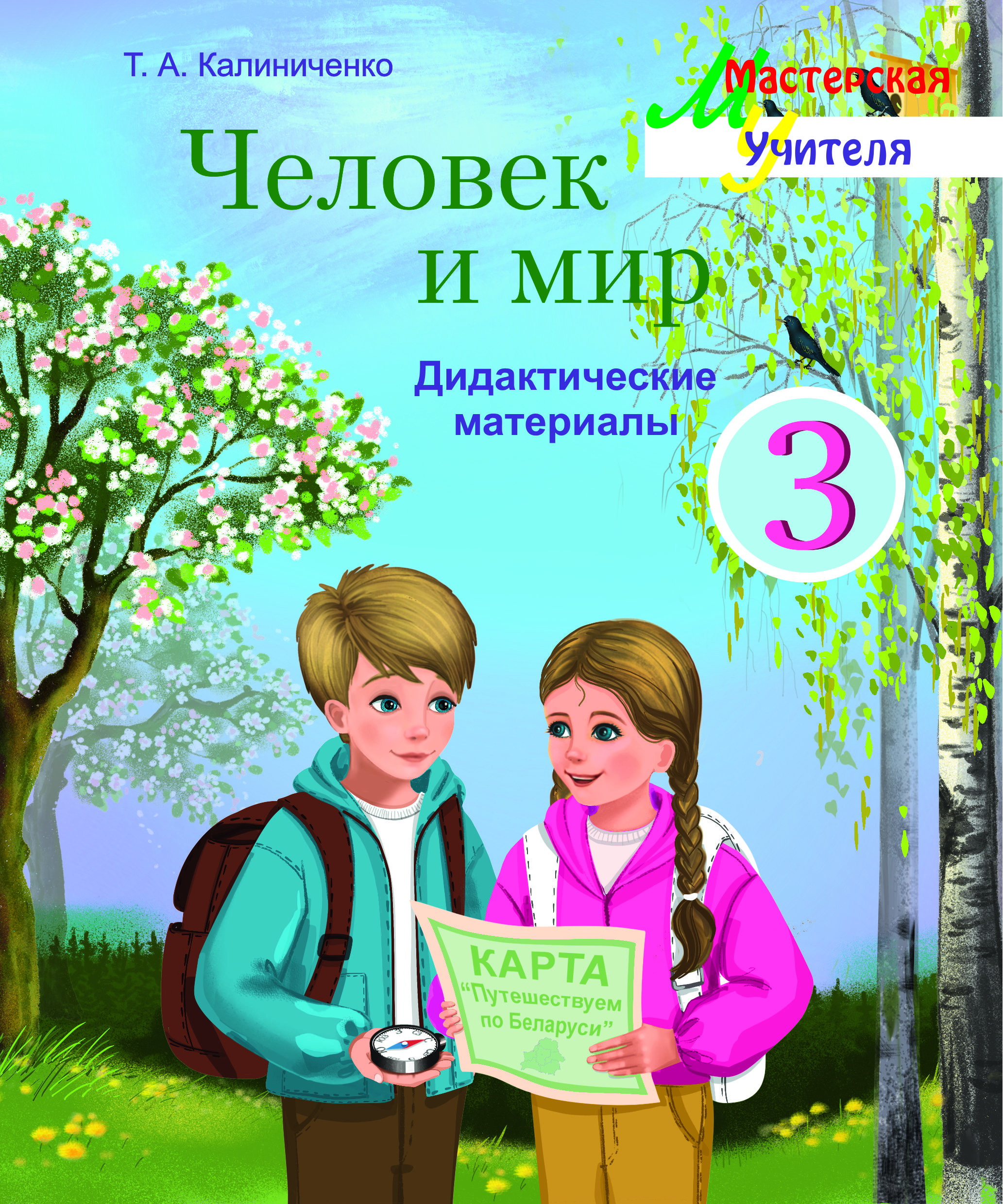 Человек и мир. 3 класс. Дидактический материал